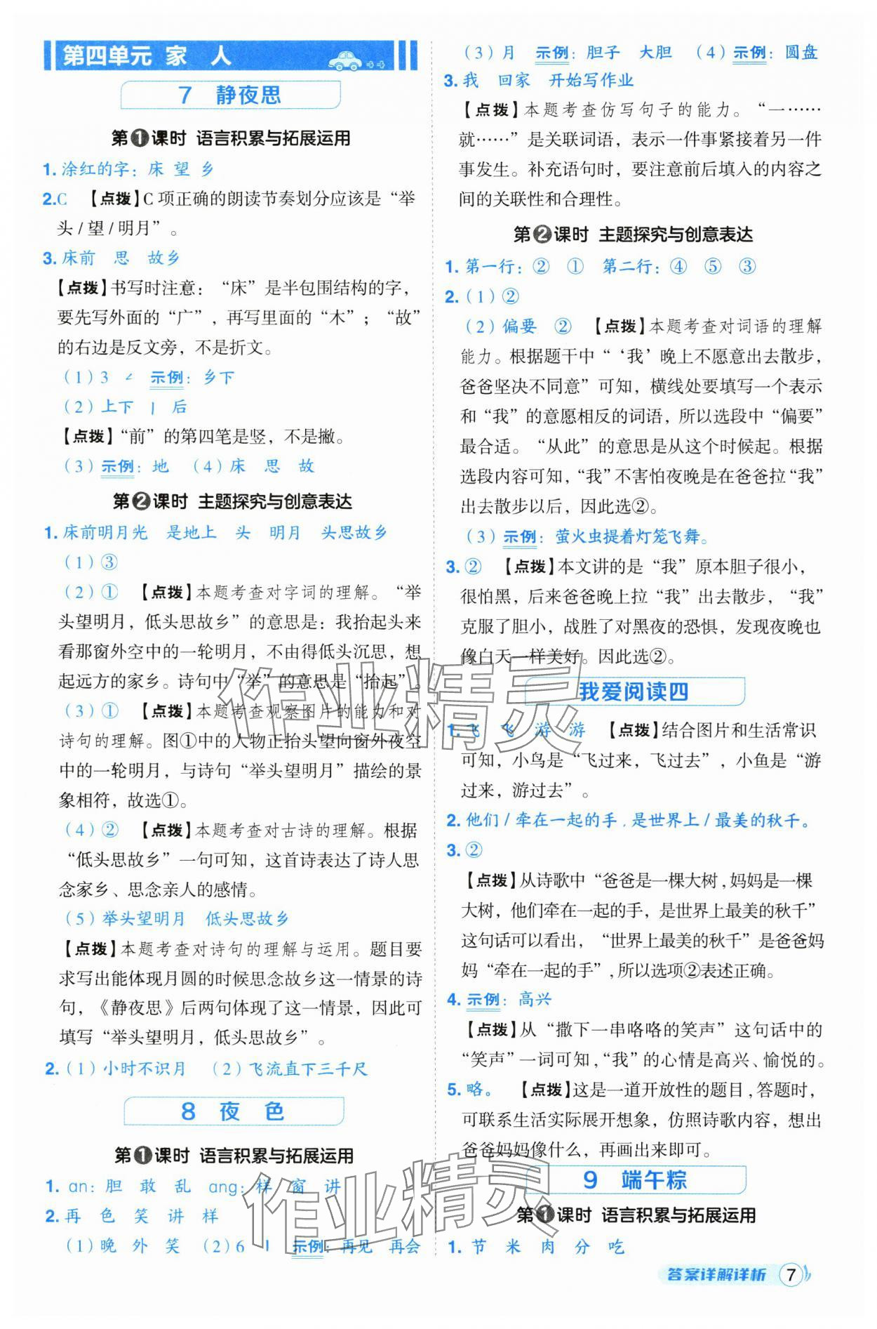 2025年綜合應(yīng)用創(chuàng)新題典中點(diǎn)一年級語文下冊人教版 第7頁
