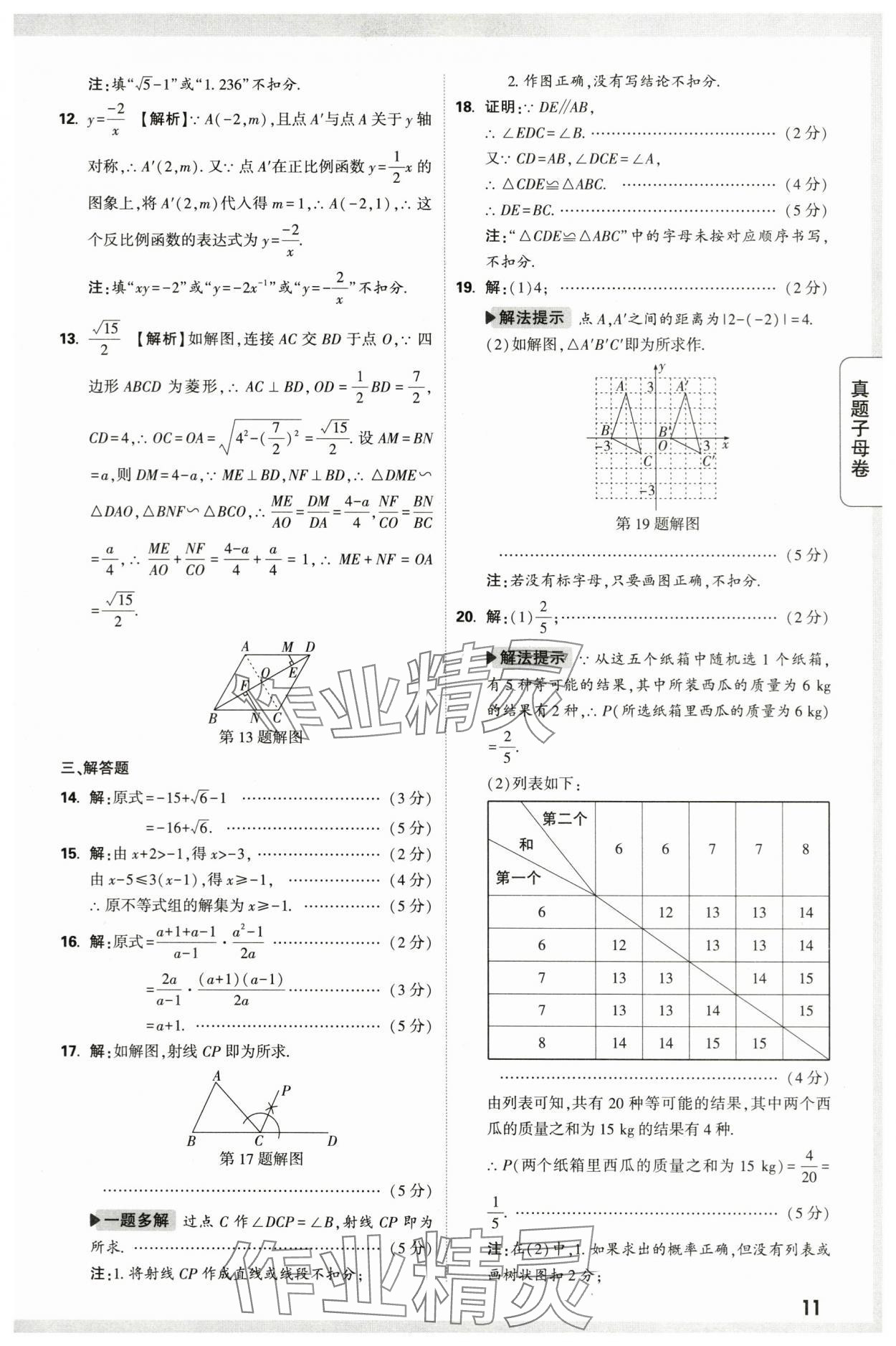 2024年万唯中考真题子母卷数学中考陕西专版&nbsp;第11页