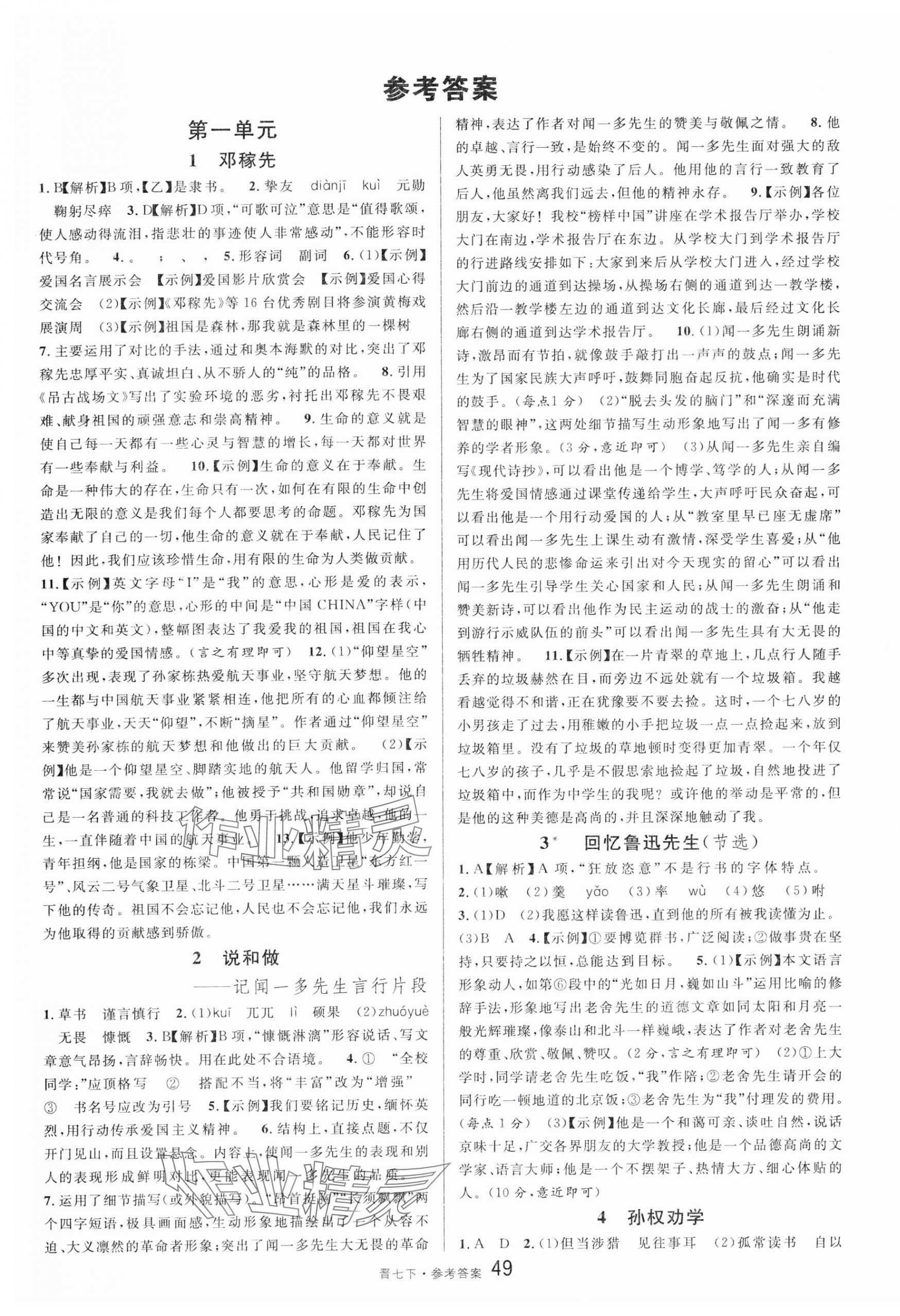 2024年名校課堂七年級(jí)語(yǔ)文下冊(cè)人教版山西專版 第1頁(yè)