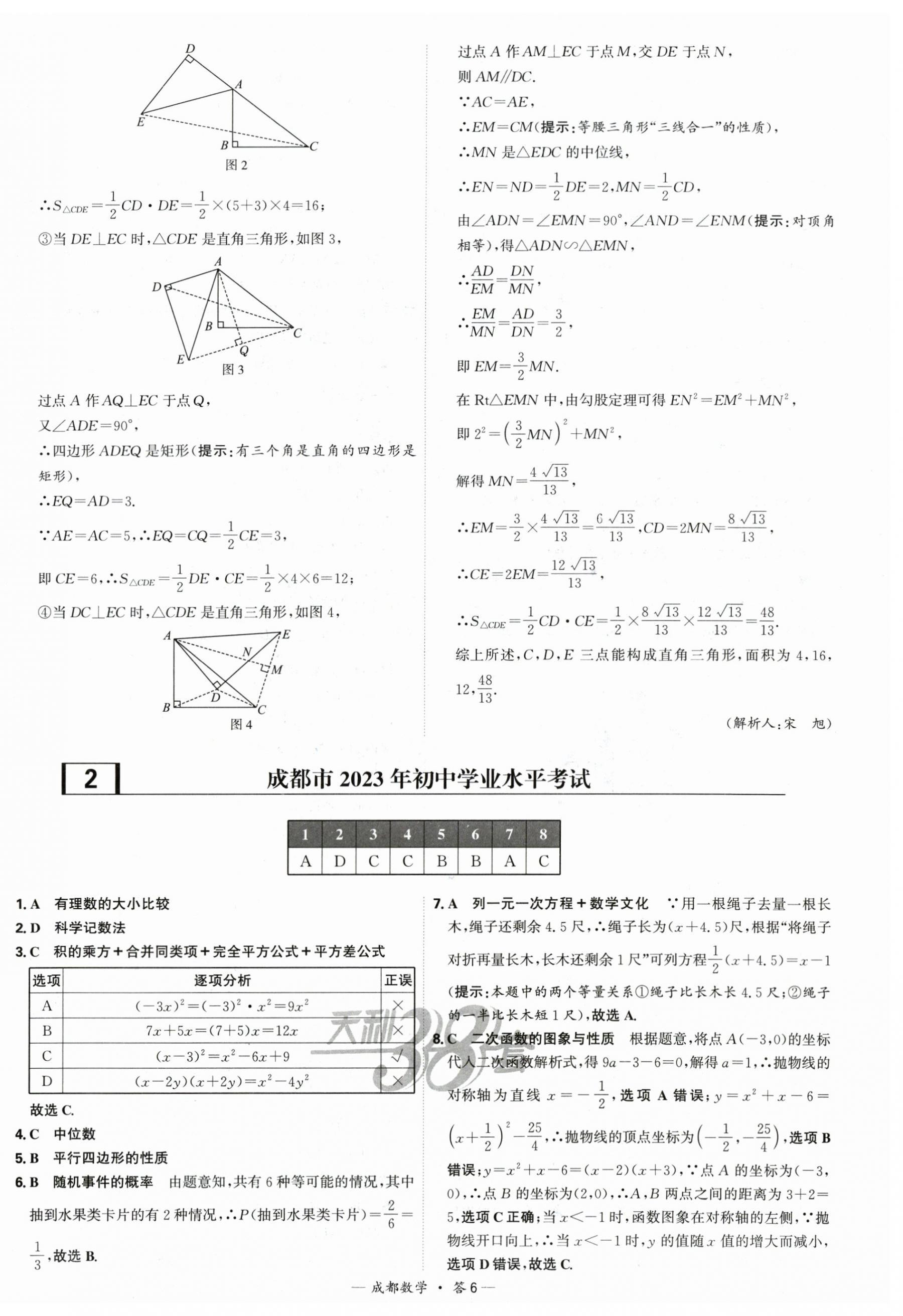 2025年天利38套中考試題精選數學成都專版 第6頁