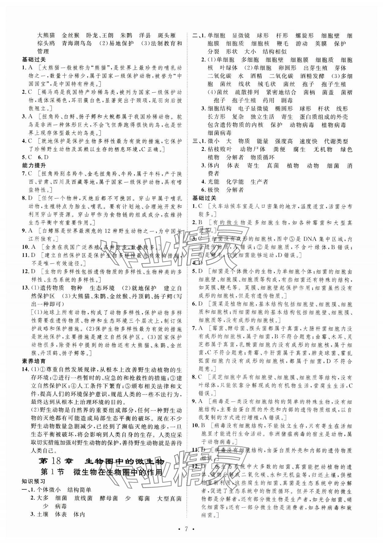 2023年課堂導(dǎo)學(xué)八年級生物上冊北師大版 第7頁