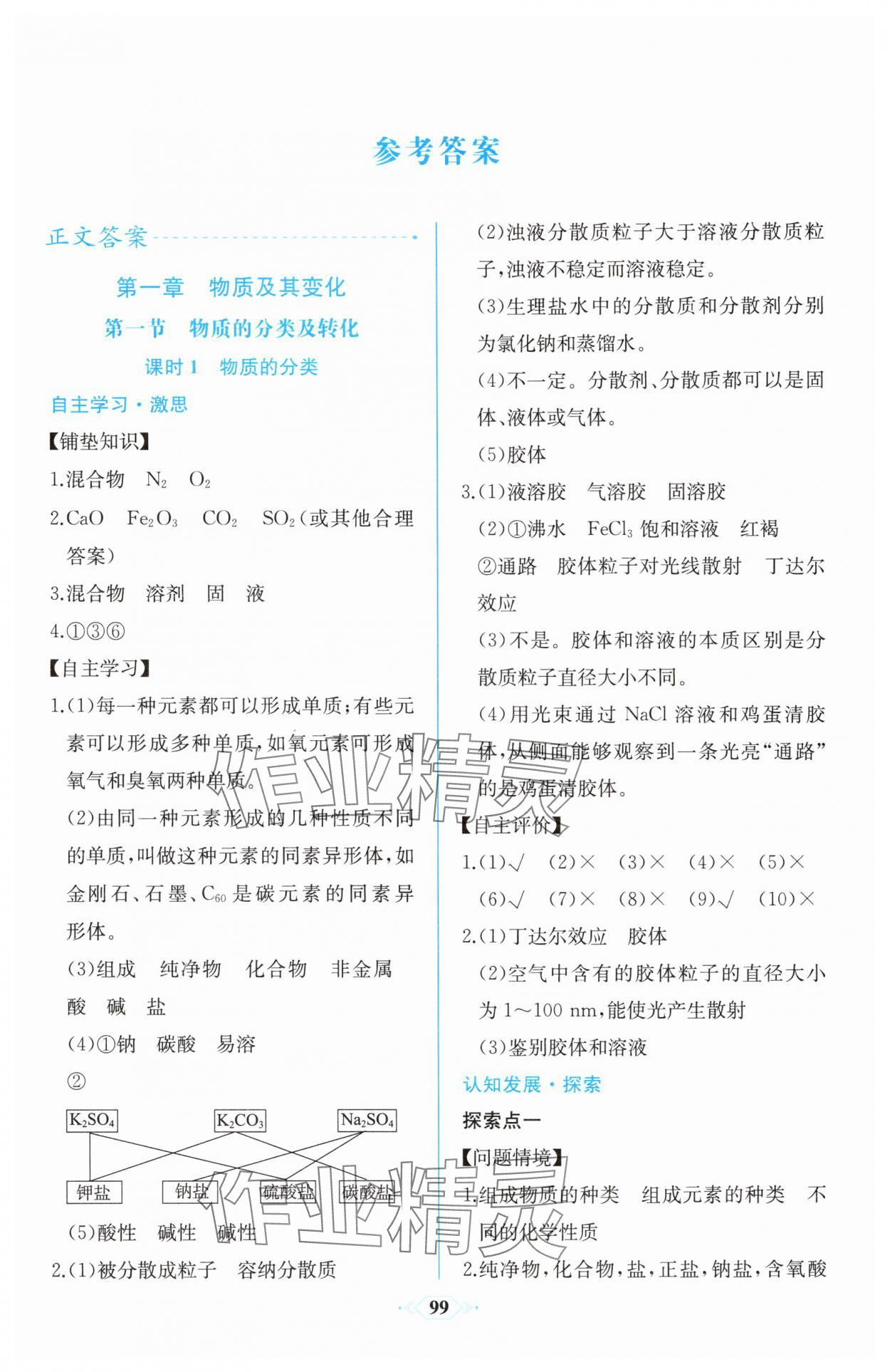 2025年课时练新课程学习评价方案高中化学必修第一册人教版增强版 第1页