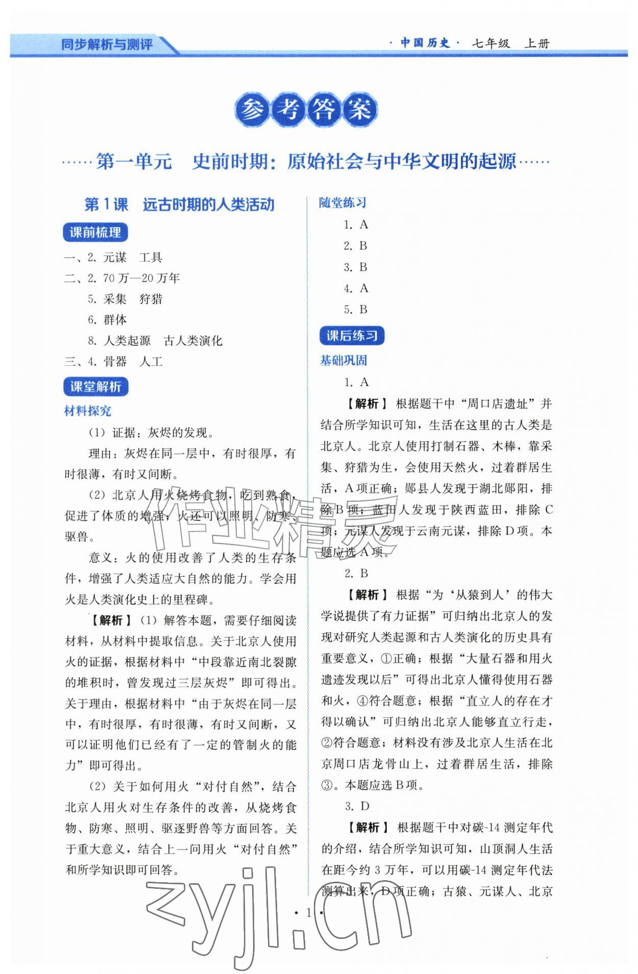 2026年人教金学典同步解析与测评七年级历史上册人教版&nbsp;第1页