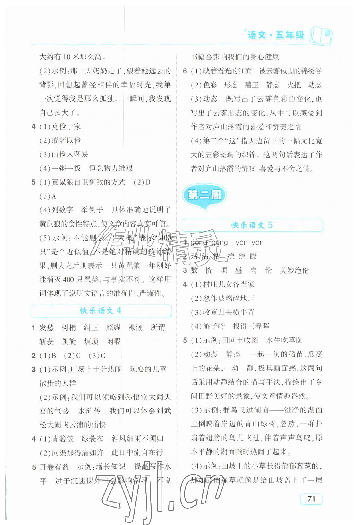 2026年暑假趣学五年级语文全一册人教版&nbsp;参考答案第2页