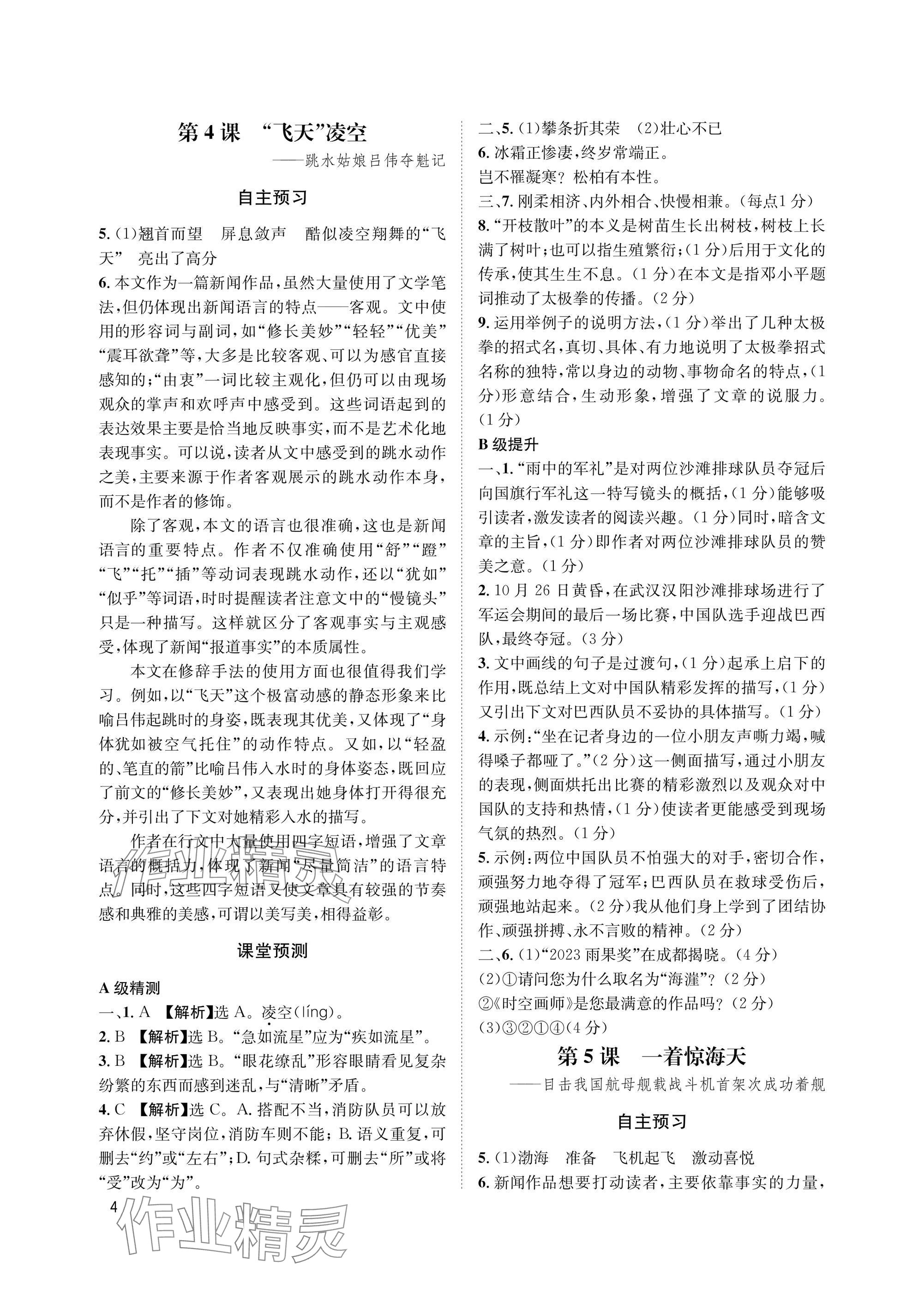 2025年第一学堂八年级语文上册人教版&nbsp;参考答案第4页