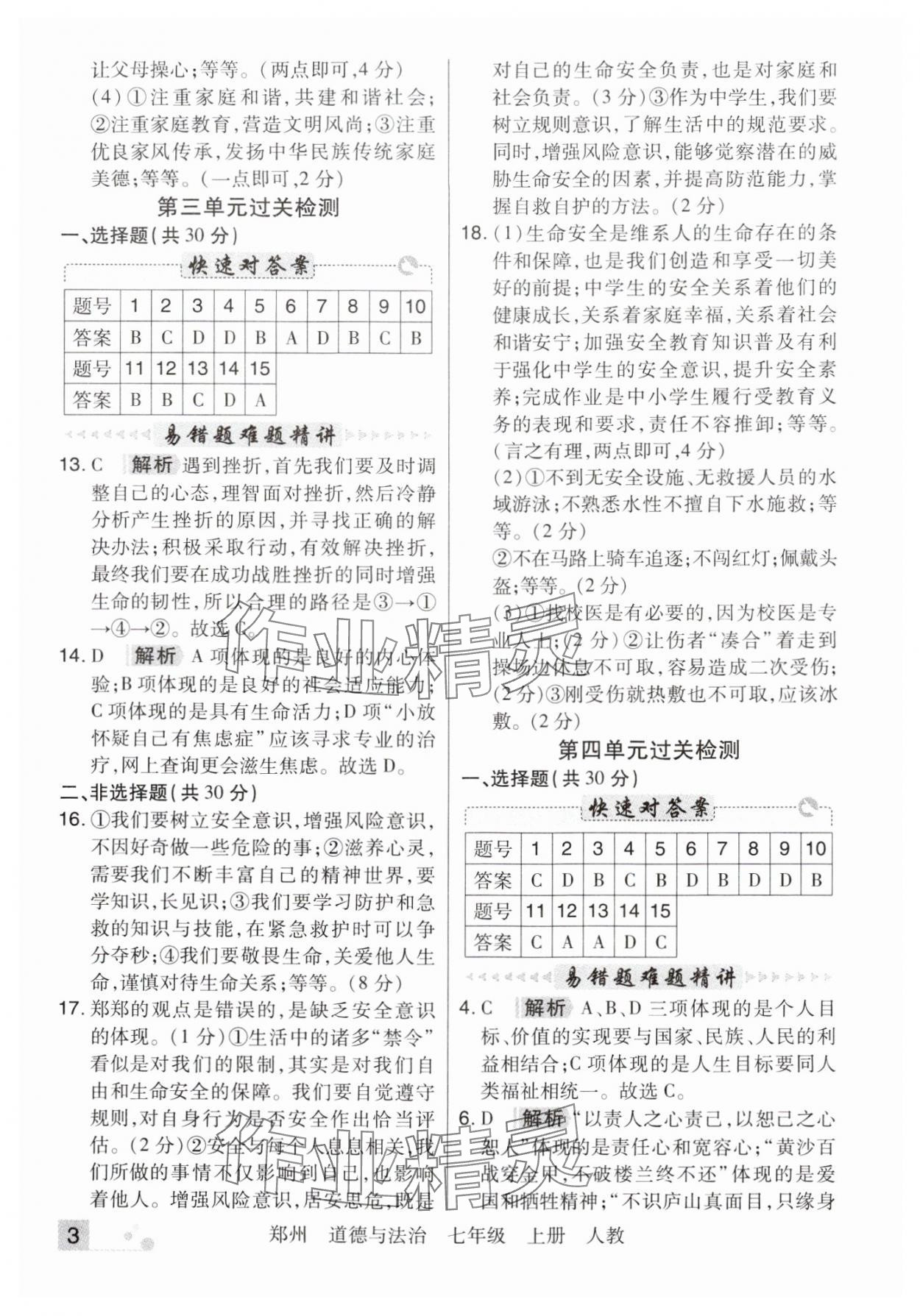 2024年期末考試必刷卷七年級(jí)道德與法治上冊(cè)人教版河南專版 參考答案第3頁