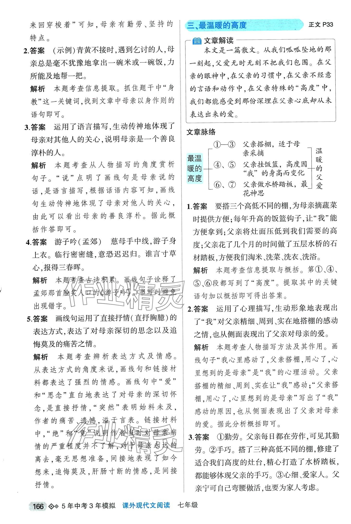 2024年5年中考3年模擬課外現(xiàn)代文閱讀七年級 第8頁