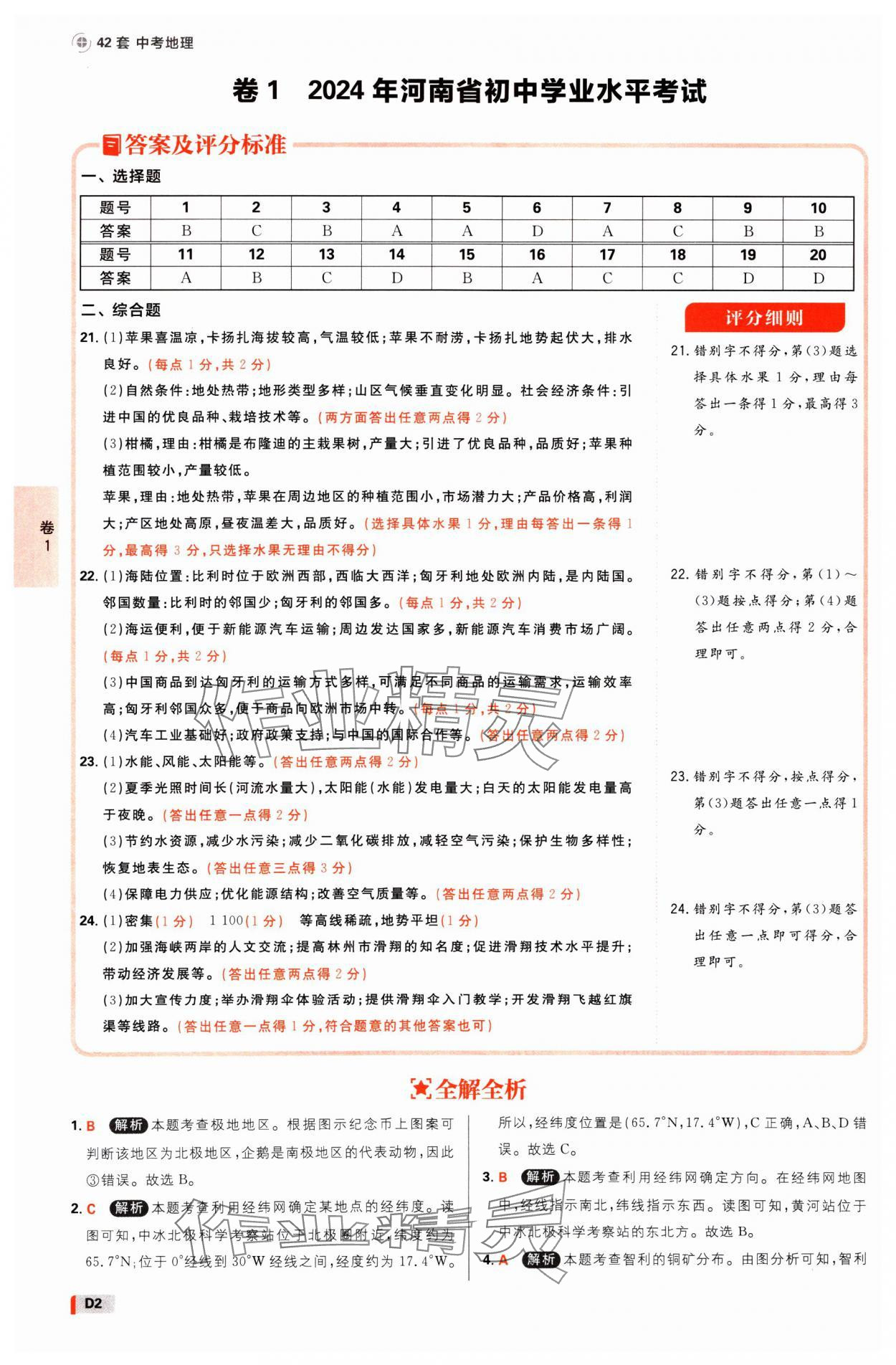 2025年中考必刷卷开明出版社地理河南专版 参考答案第1页