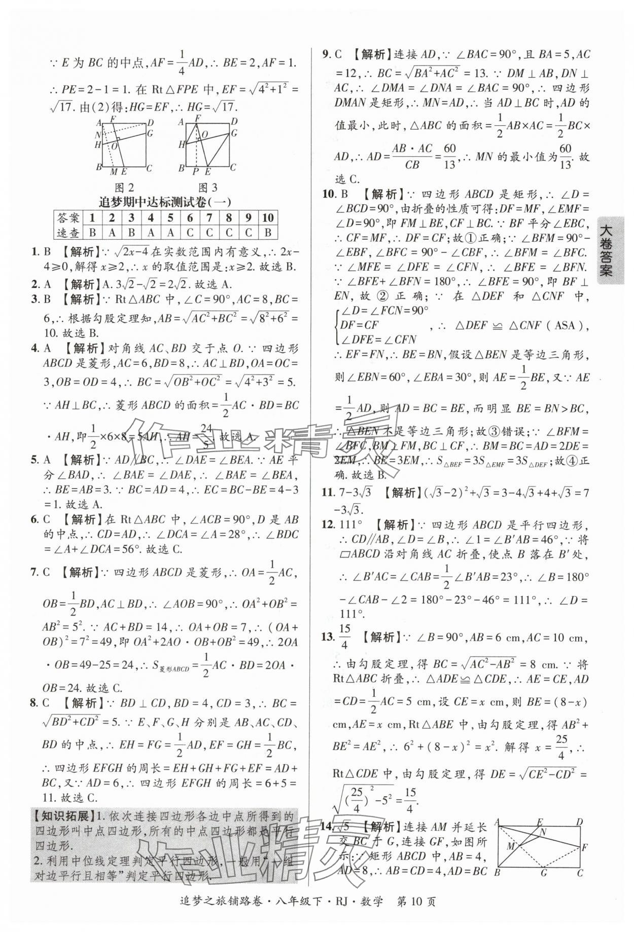 2024年追夢之旅鋪路卷八年級數(shù)學(xué)下冊人教版河南專版 參考答案第10頁