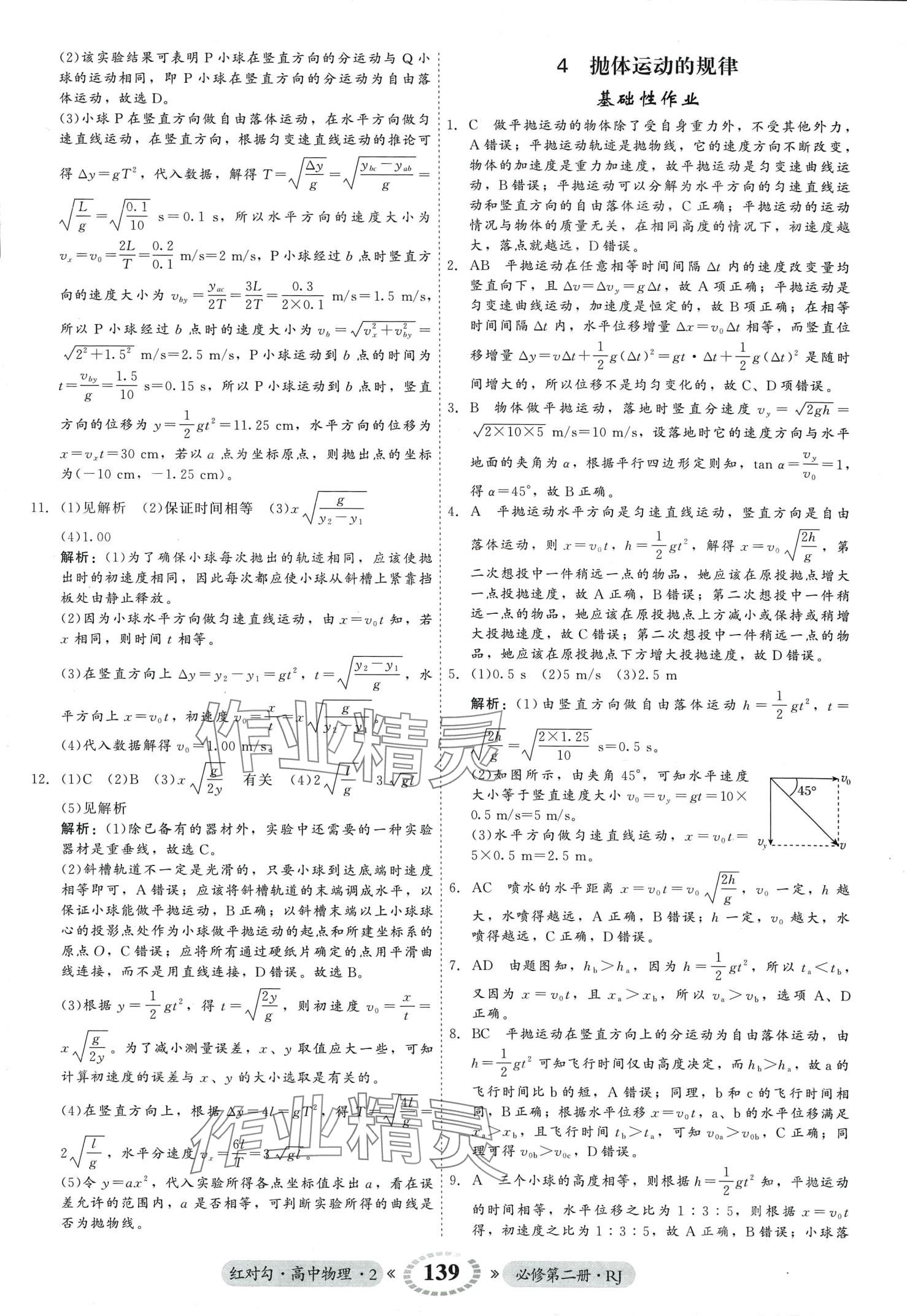 2024年紅對勾45分鐘作業(yè)與單元評估高中物理必修第二冊人教版 第7頁