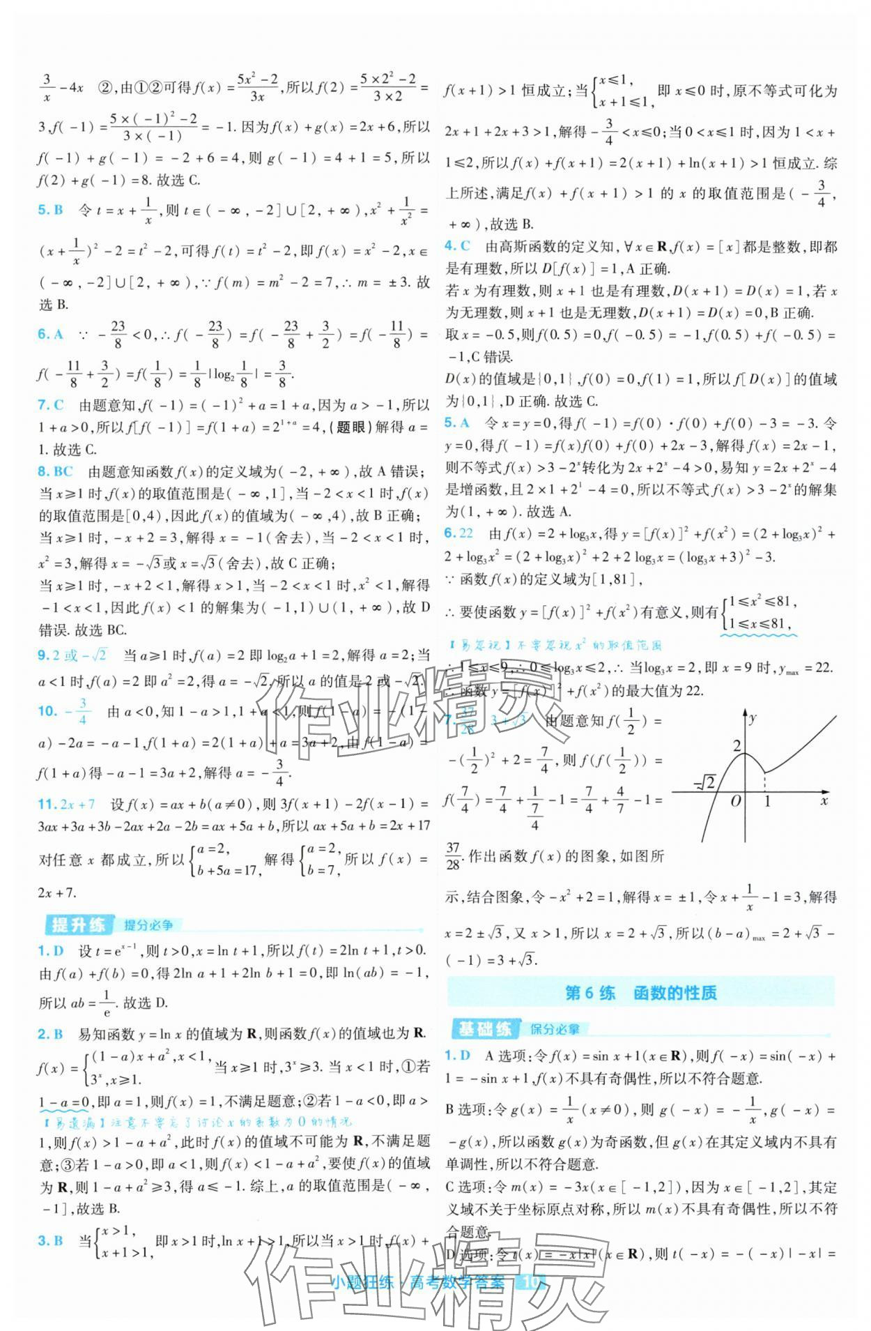 2025年金考卷高考命題新動向小題狂練高中數學 參考答案第10頁