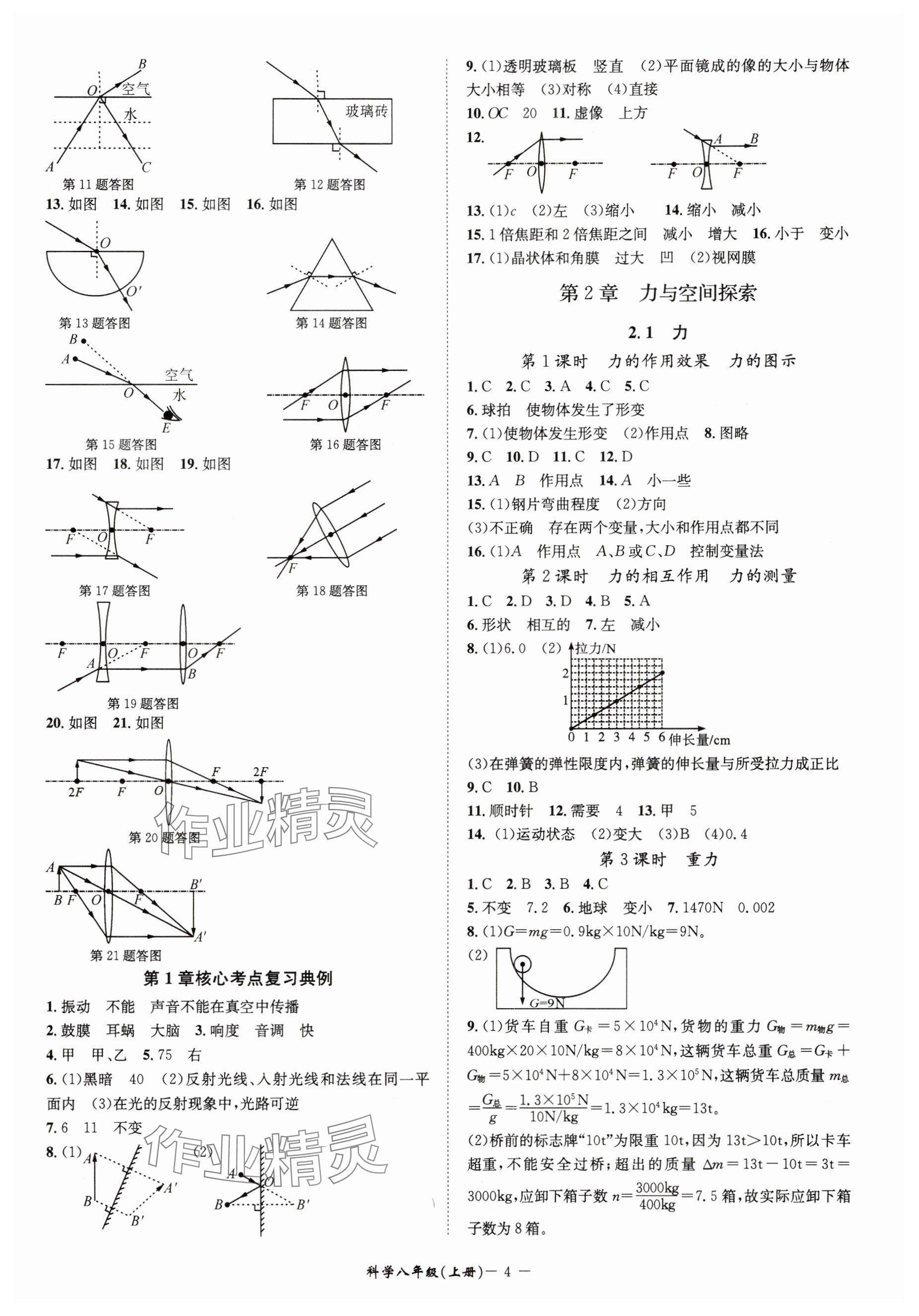 2025年名师金典八年级科学上册浙教版&nbsp;参考答案第4页