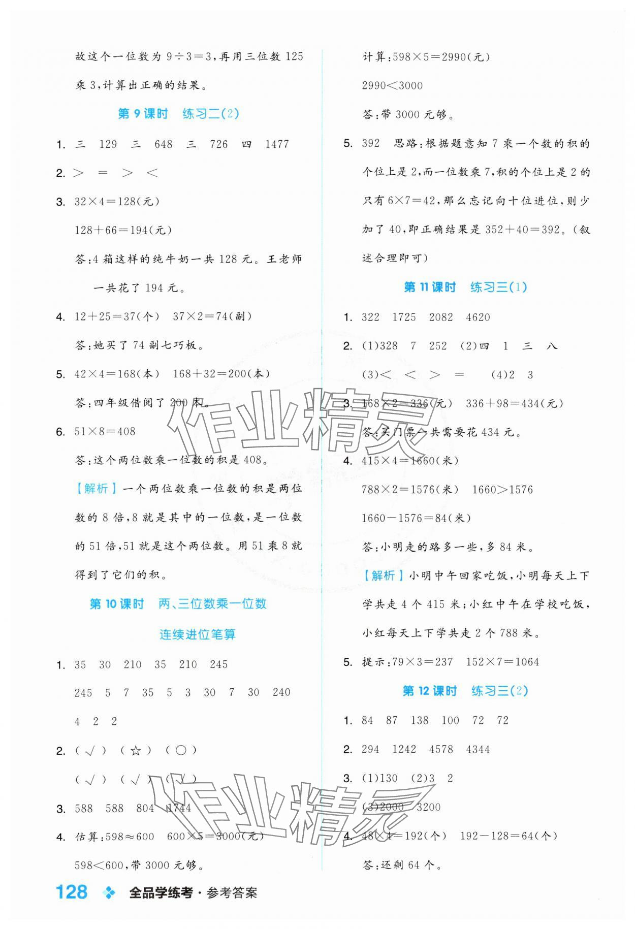 2024年全品学练考三年级数学上册苏教版 参考答案第4页