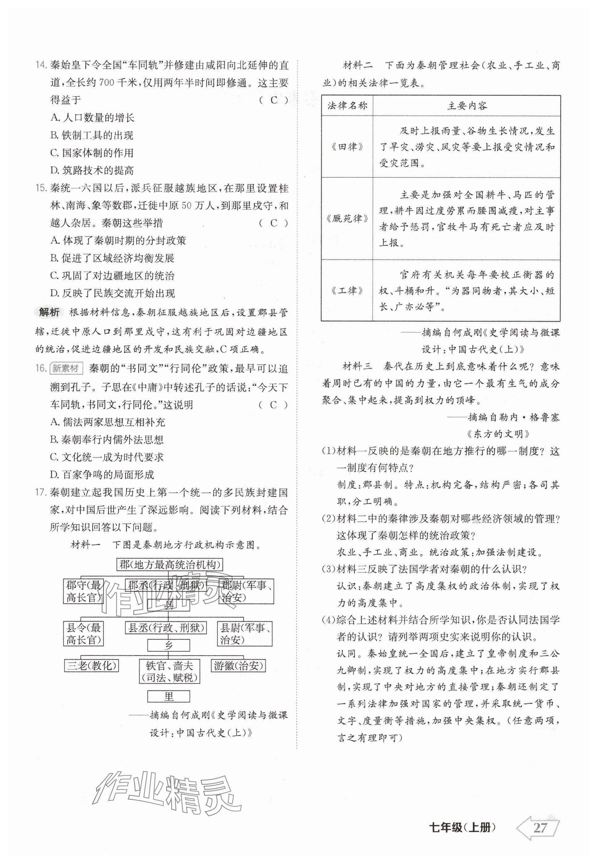 2024年金牌學(xué)練測七年級歷史上冊人教版 參考答案第27頁