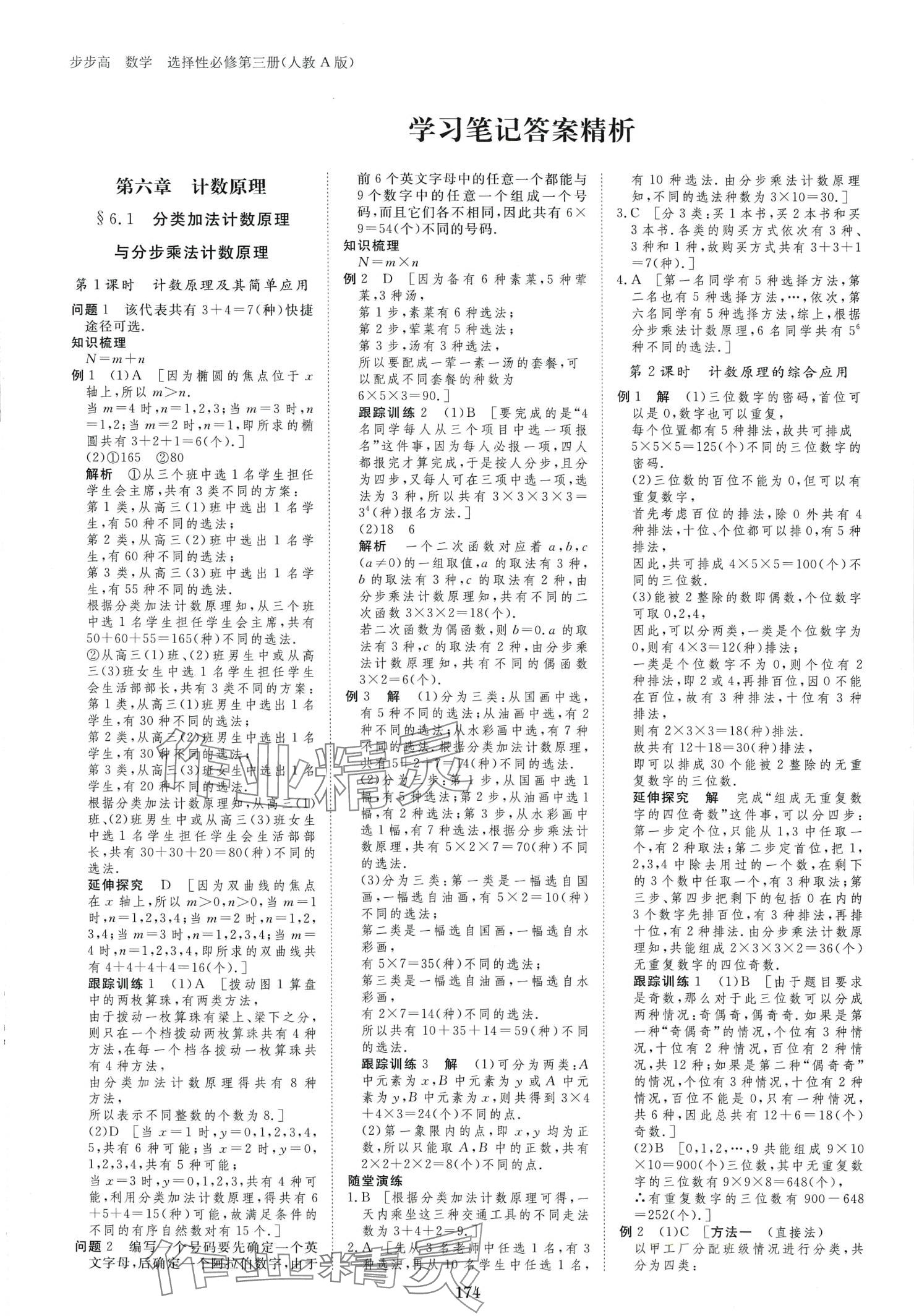 2024年步步高学习笔记高中数学选择性必修第三册人教版 第1页