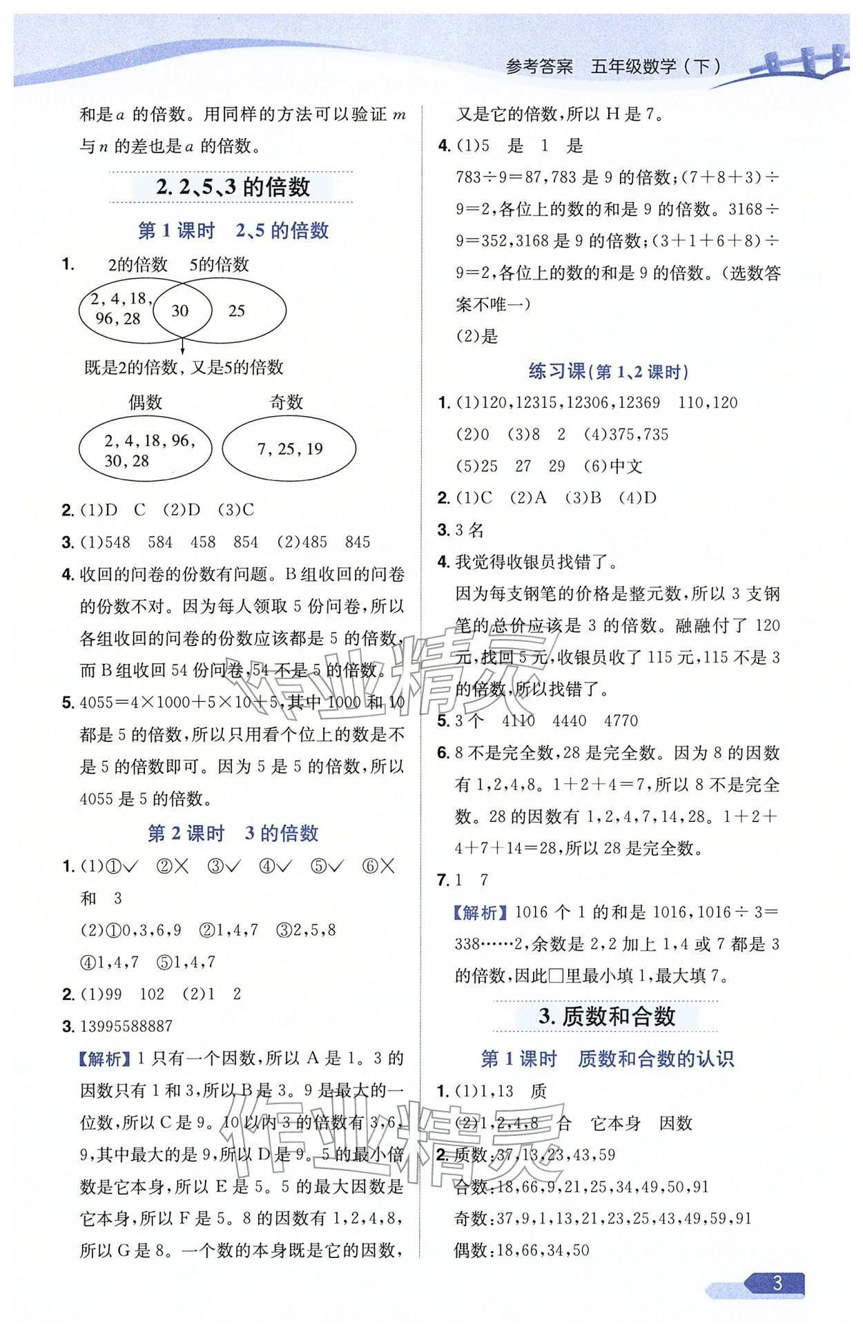 2026年教材全练五年级数学下册人教版天津专版&nbsp;参考答案第3页