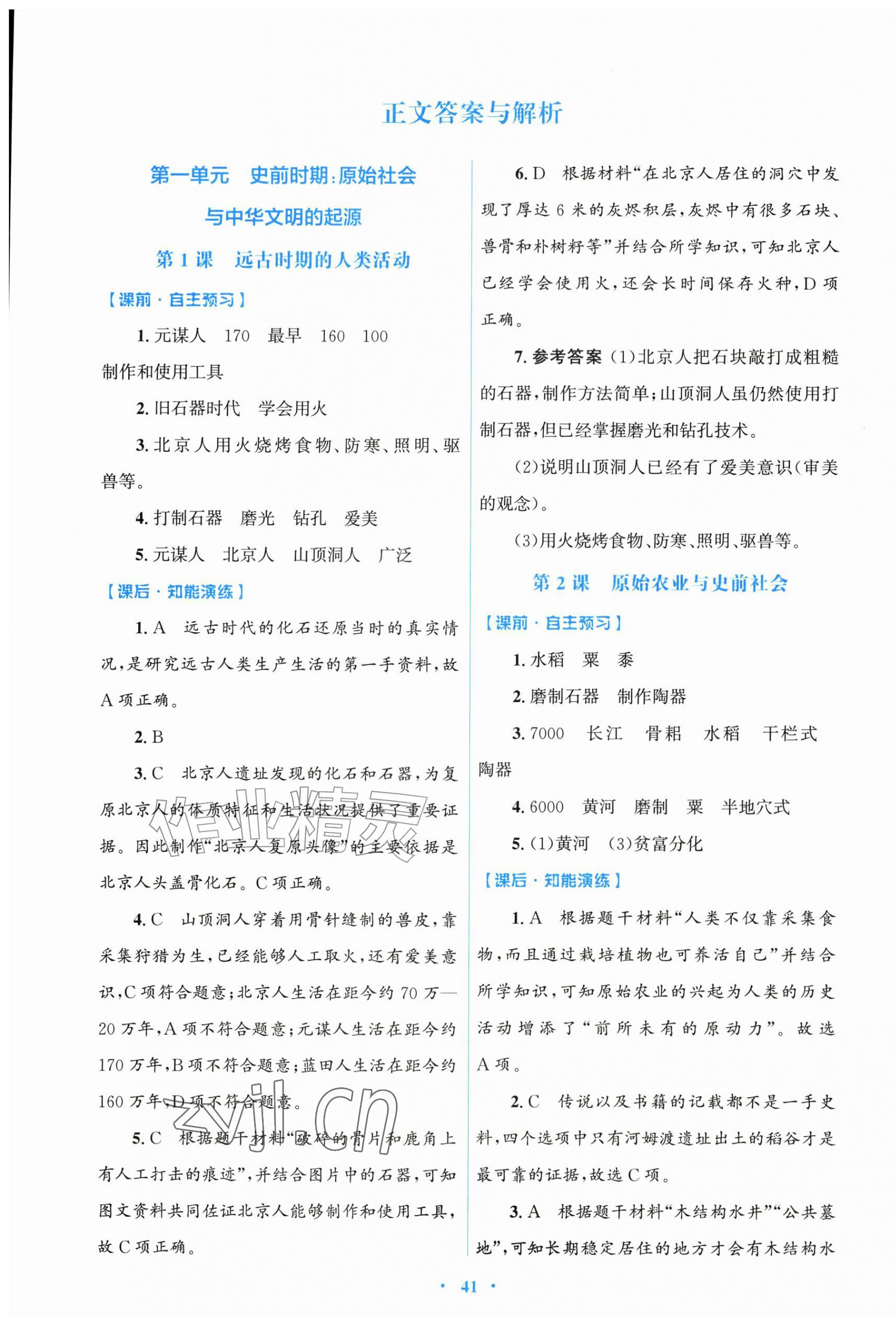 2026年同步测控优化设计七年级历史上册人教精编版&nbsp;第1页