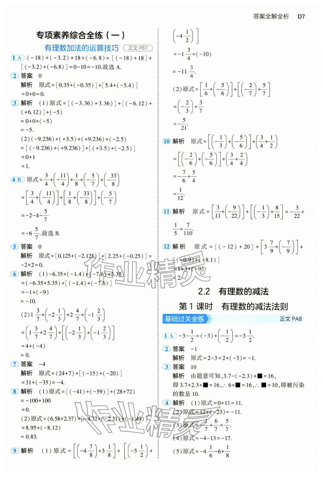 2024年5年中考3年模擬七年級數(shù)學上冊浙教版 參考答案第7頁