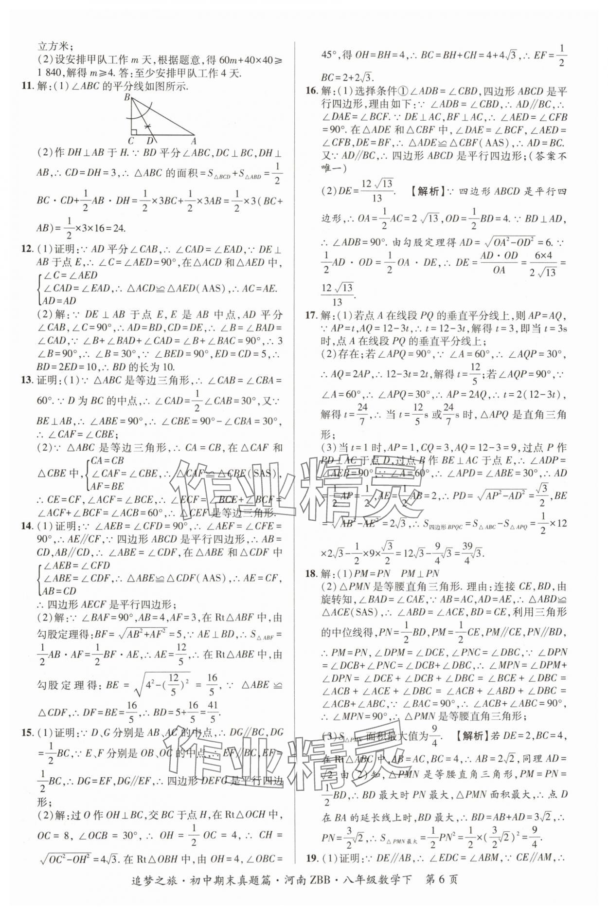 2024年追夢之旅初中期末真題篇八年級數(shù)學(xué)下冊北師大版河南專版 參考答案第6頁