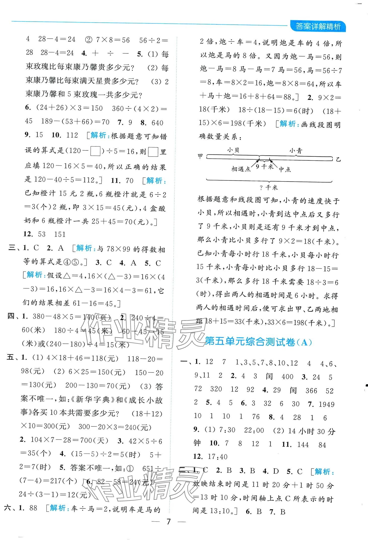 2024年亮點(diǎn)給力全優(yōu)卷霸三年級(jí)數(shù)學(xué)下冊(cè)蘇教版 第7頁