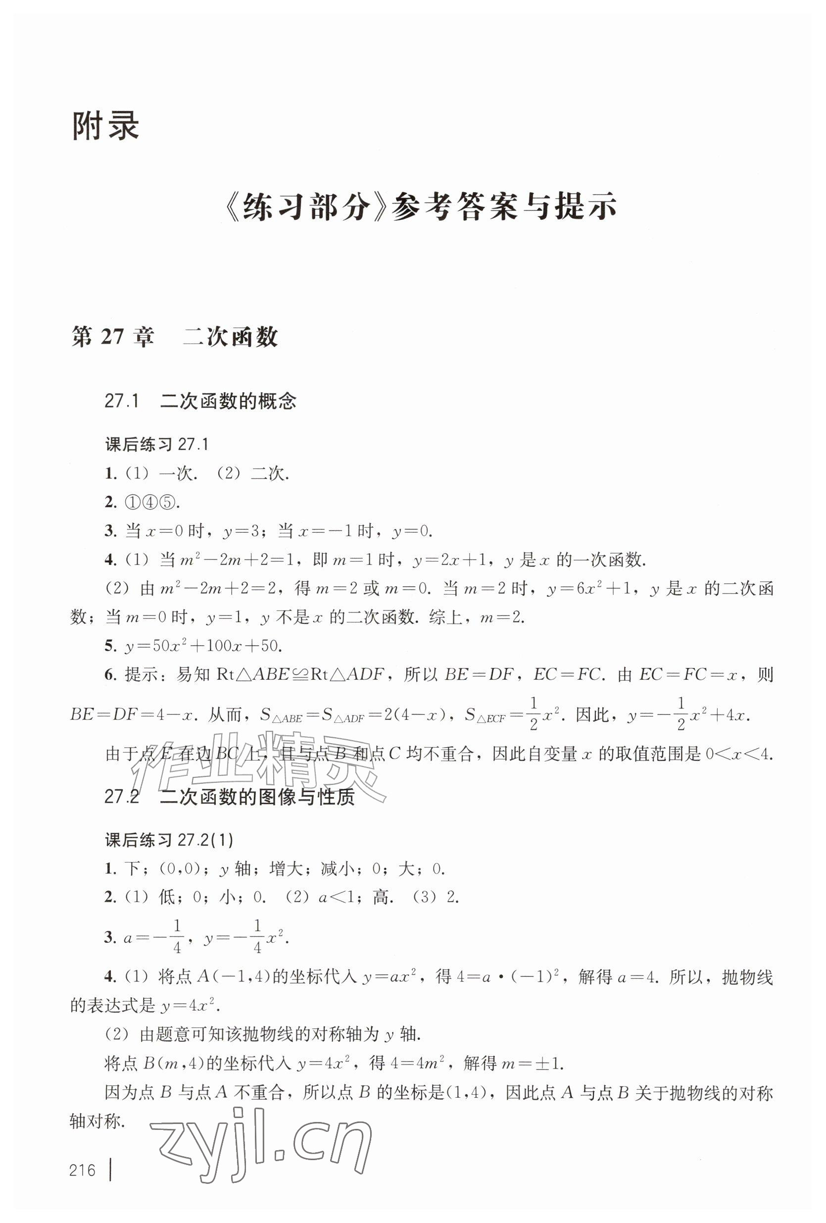 2026年练习部分九年级数学上册沪教版五四制&nbsp;参考答案第1页