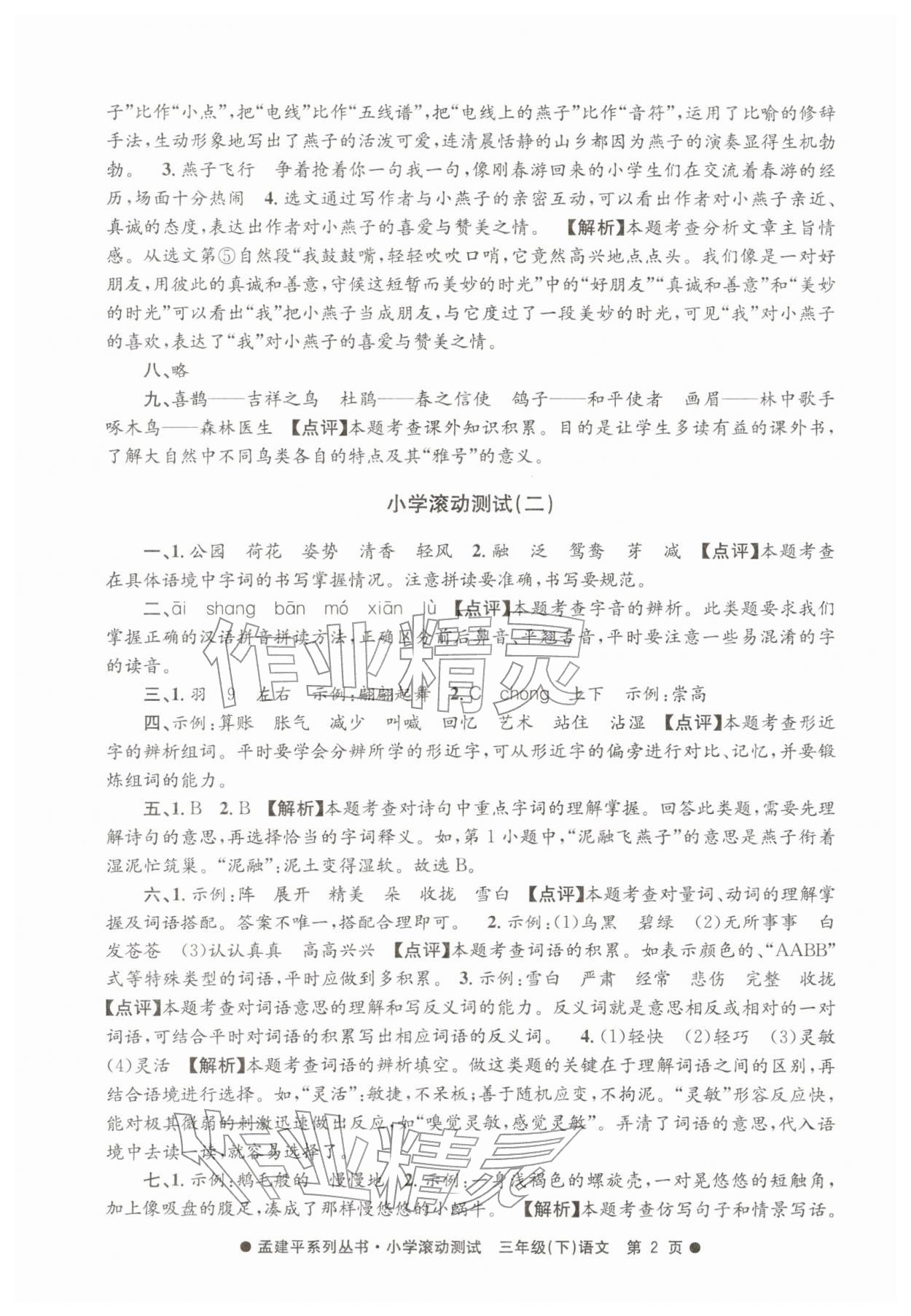 2026年孟建平小学滚动测试三年级语文下册人教版&nbsp;第2页