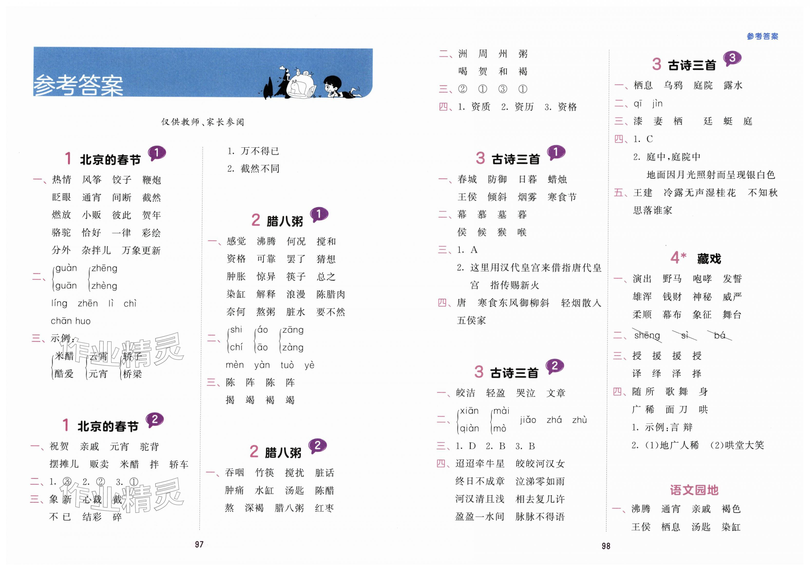 2026年积累与默写首都师范大学出版社六年级语文下册人教版&nbsp;第1页