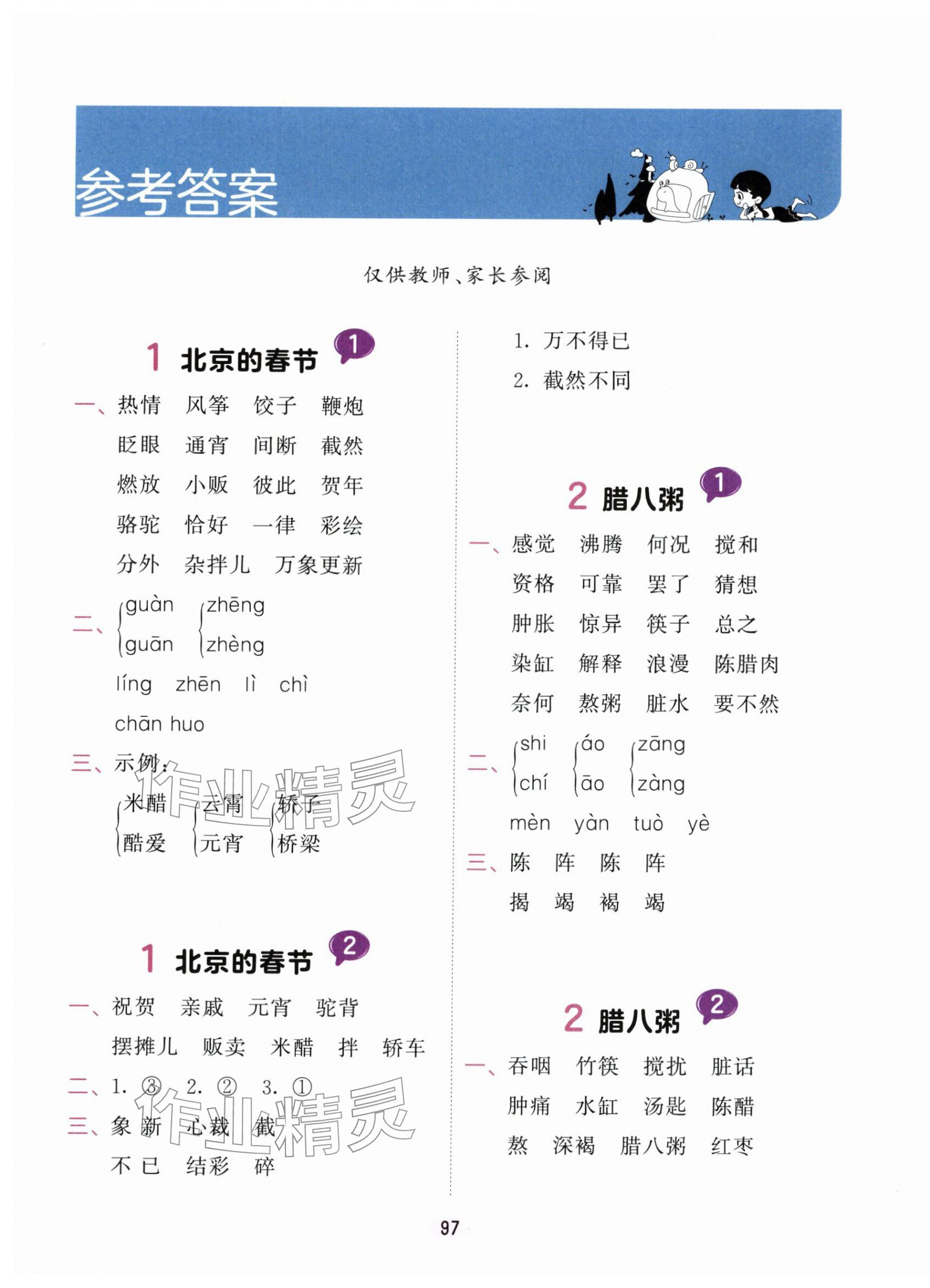 2026年积累与默写首都师范大学出版社六年级语文下册人教版&nbsp;第1页