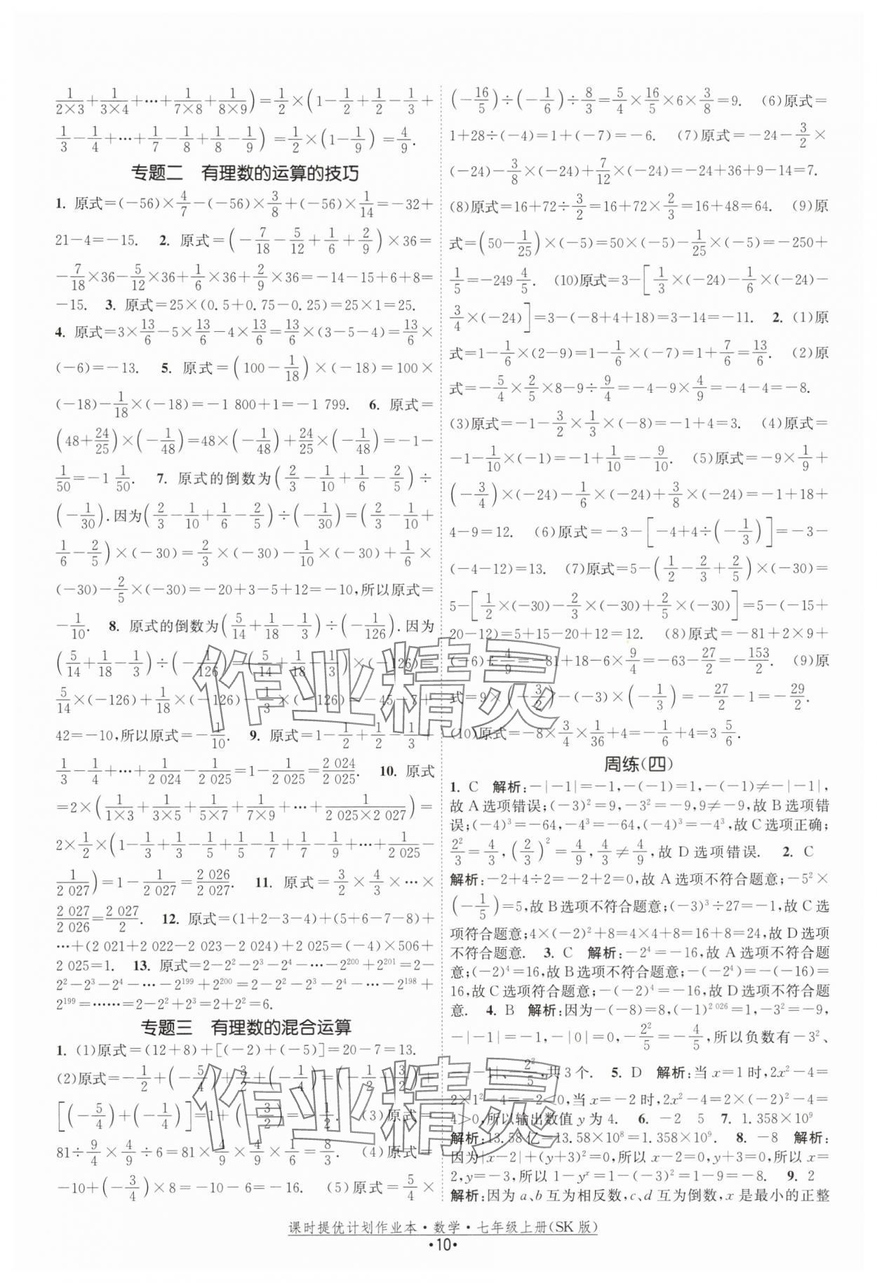 2025年課時(shí)提優(yōu)計(jì)劃作業(yè)本七年級(jí)數(shù)學(xué)上冊(cè)蘇科版 第10頁(yè)