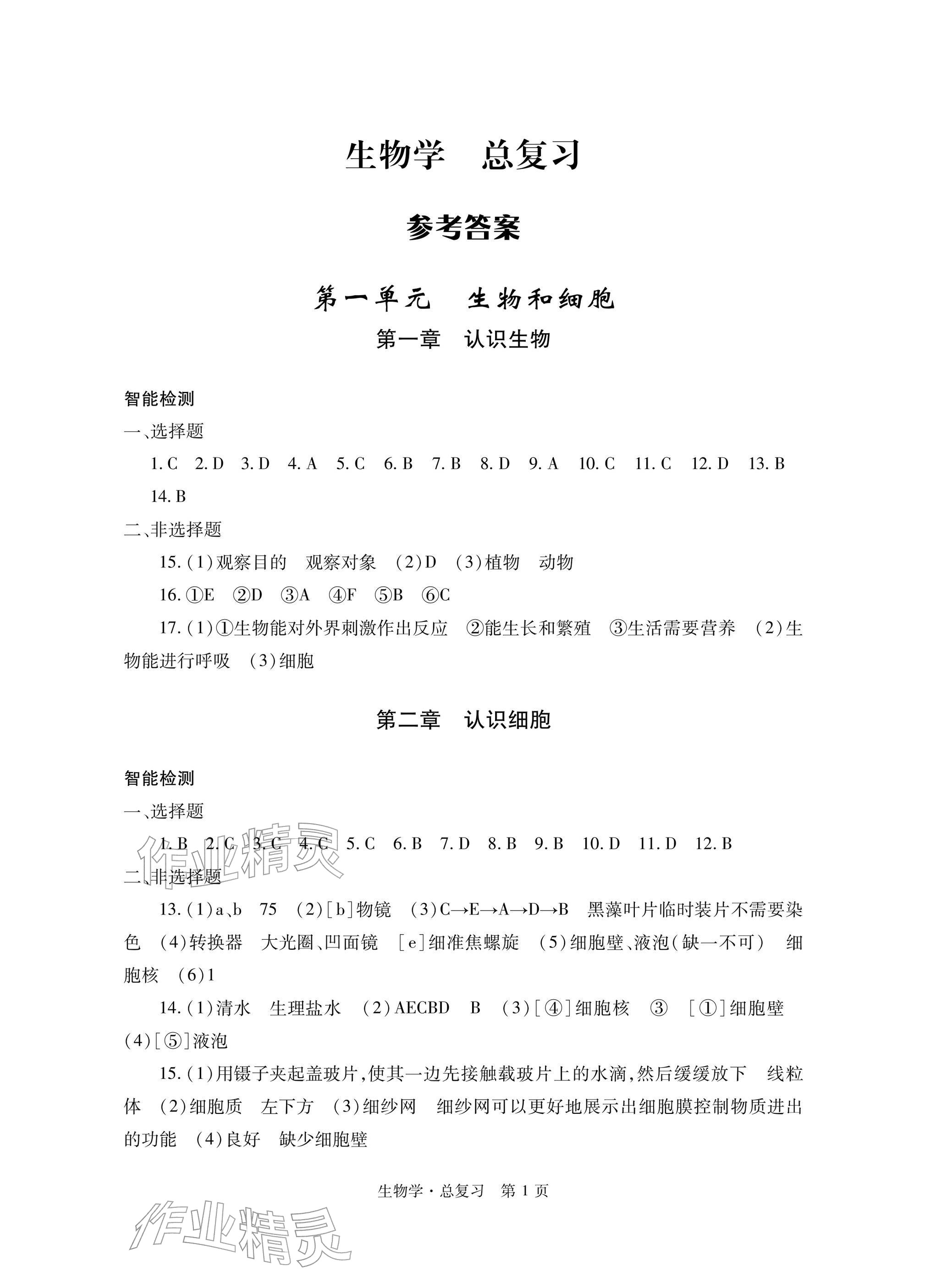 2026年自主学习指导课程总复习生物&nbsp;参考答案第1页
