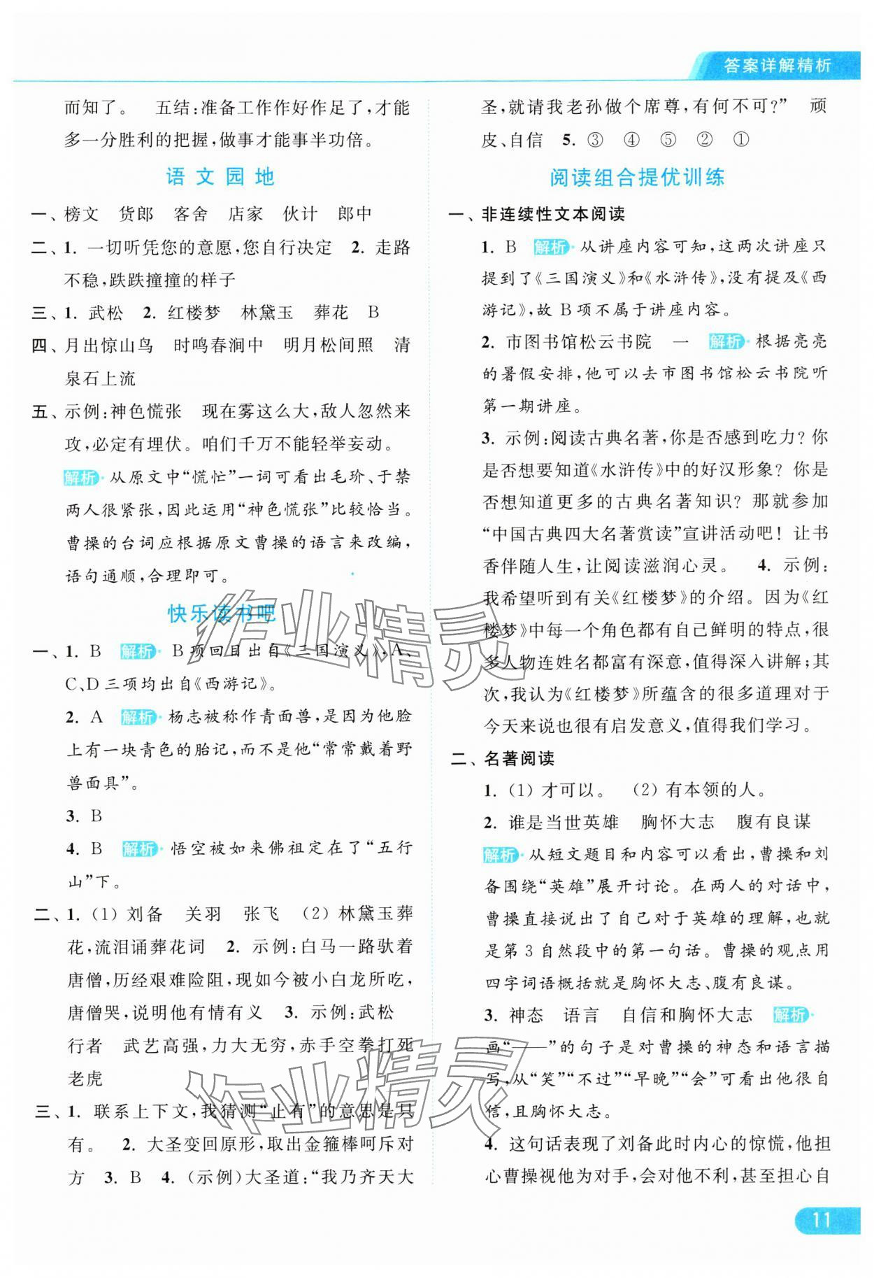 2024年亮點(diǎn)給力提優(yōu)課時(shí)作業(yè)本五年級(jí)語(yǔ)文下冊(cè)統(tǒng)編版 參考答案第11頁(yè)