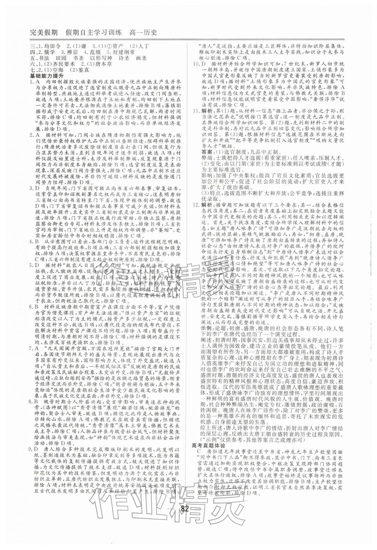 2026年完美假期假期自主學(xué)習(xí)訓(xùn)練高一歷史&nbsp;第4頁