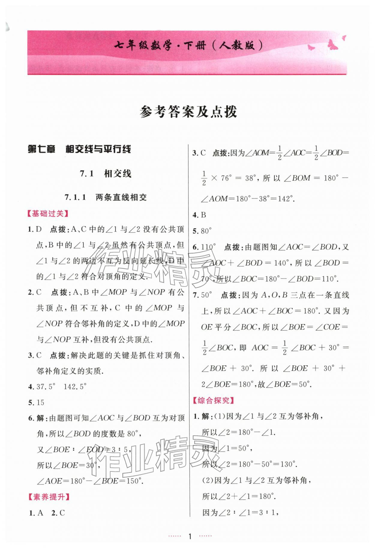 2026年三维数字课堂七年级数学下册人教版&nbsp;第1页
