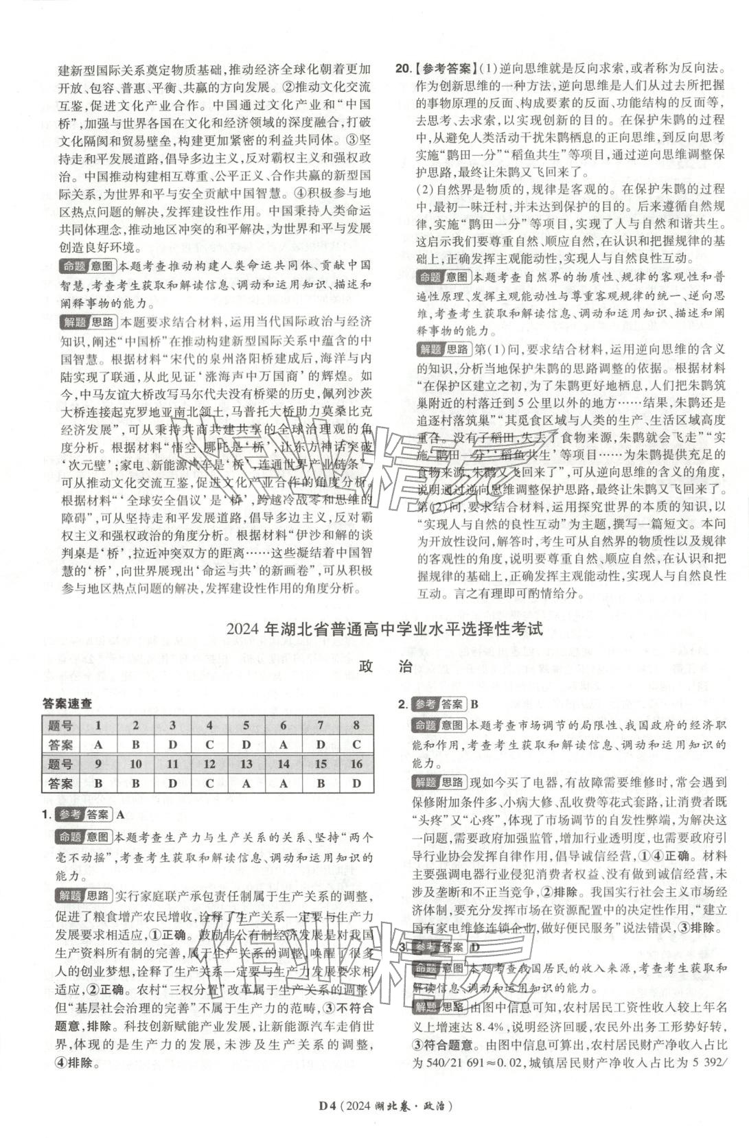 2026年新高考5年真题道德与法治湖北专版&nbsp;第4页