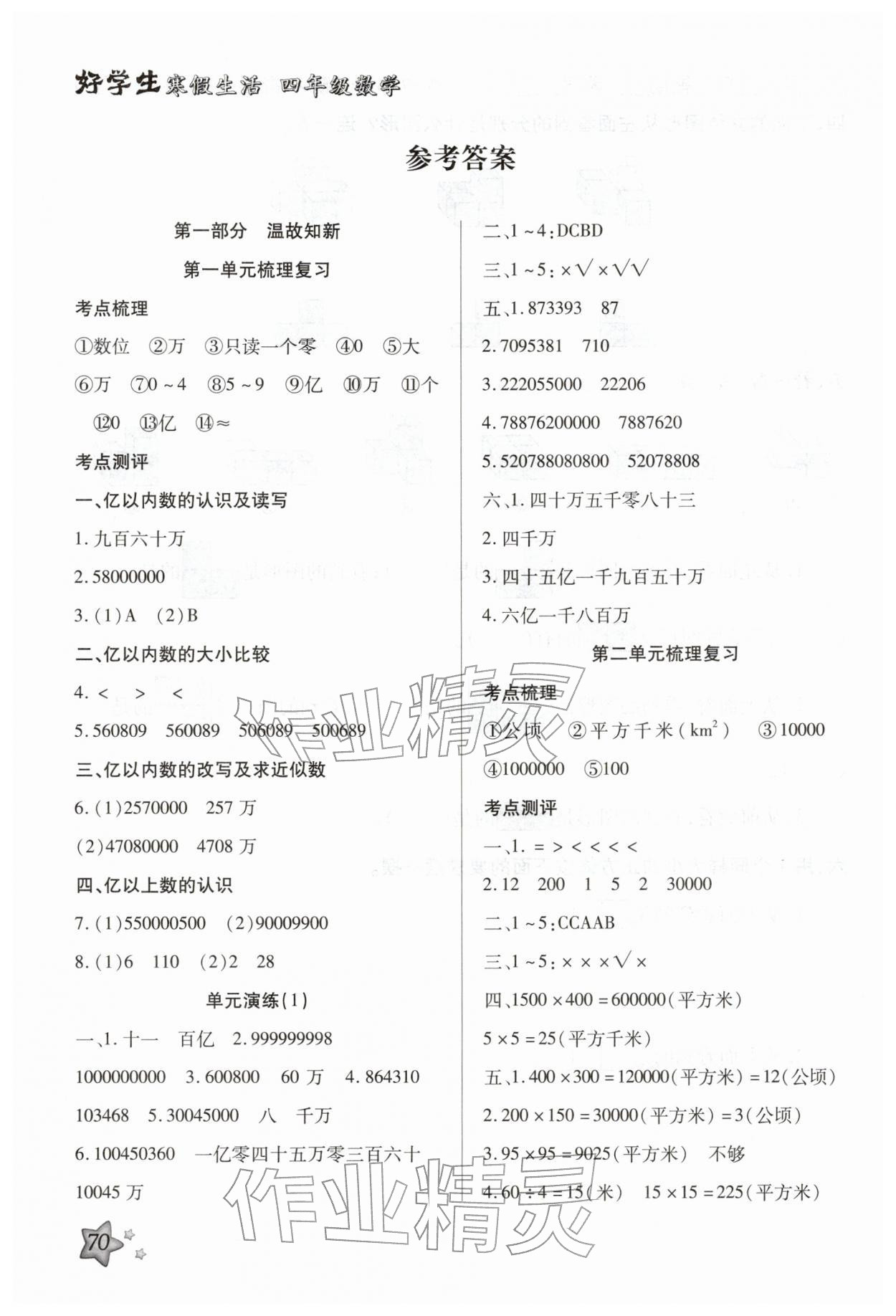 2026年好學(xué)生寒假生活四年級數(shù)學(xué)&nbsp;參考答案第1頁