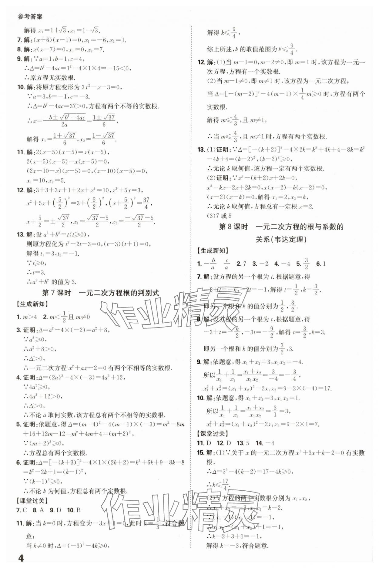 2025年全程突破九年級(jí)數(shù)學(xué)全一冊(cè)人教版 參考答案第4頁(yè)