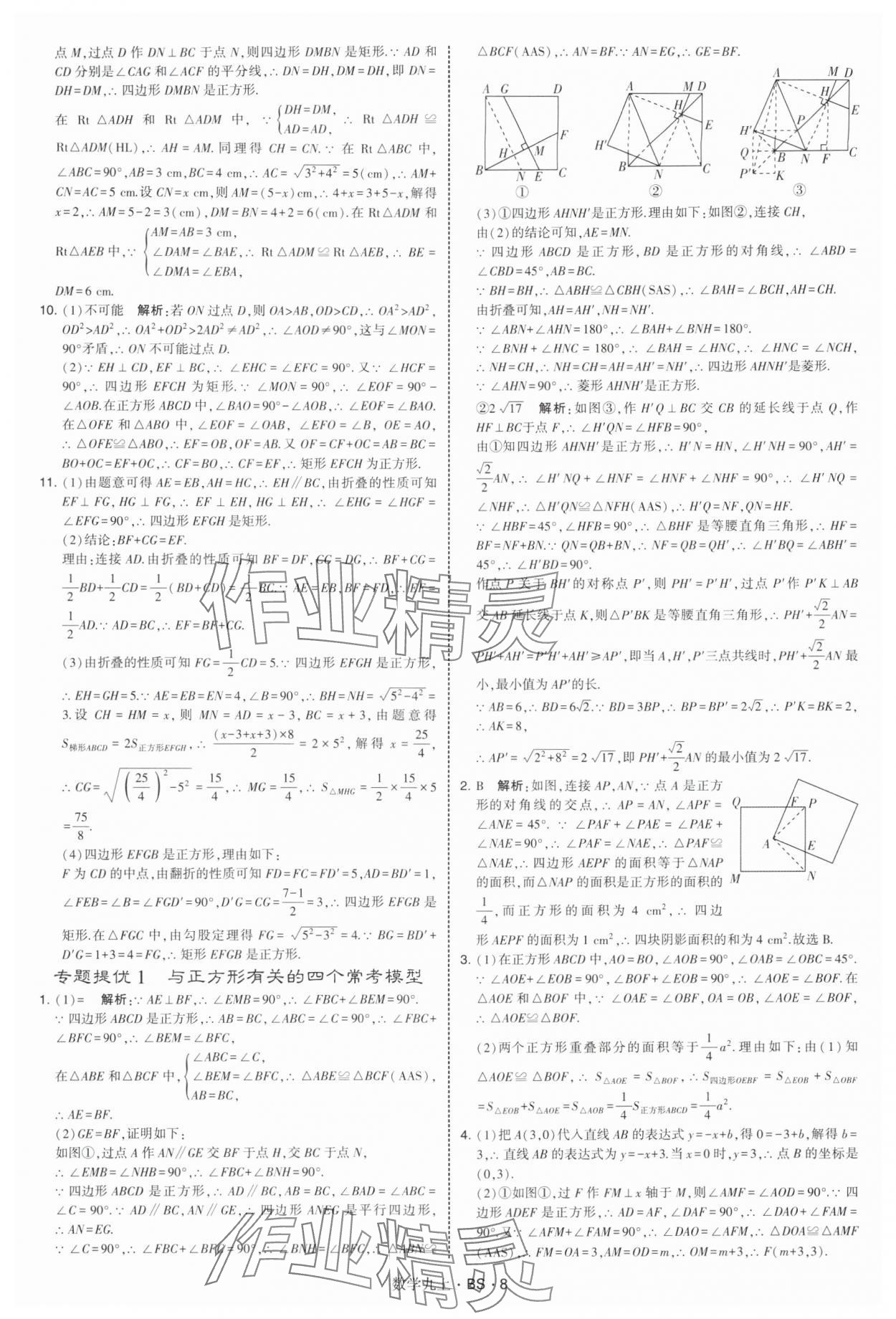 2025年经纶学典学霸题中题九年级数学上册北师大版&nbsp;第8页