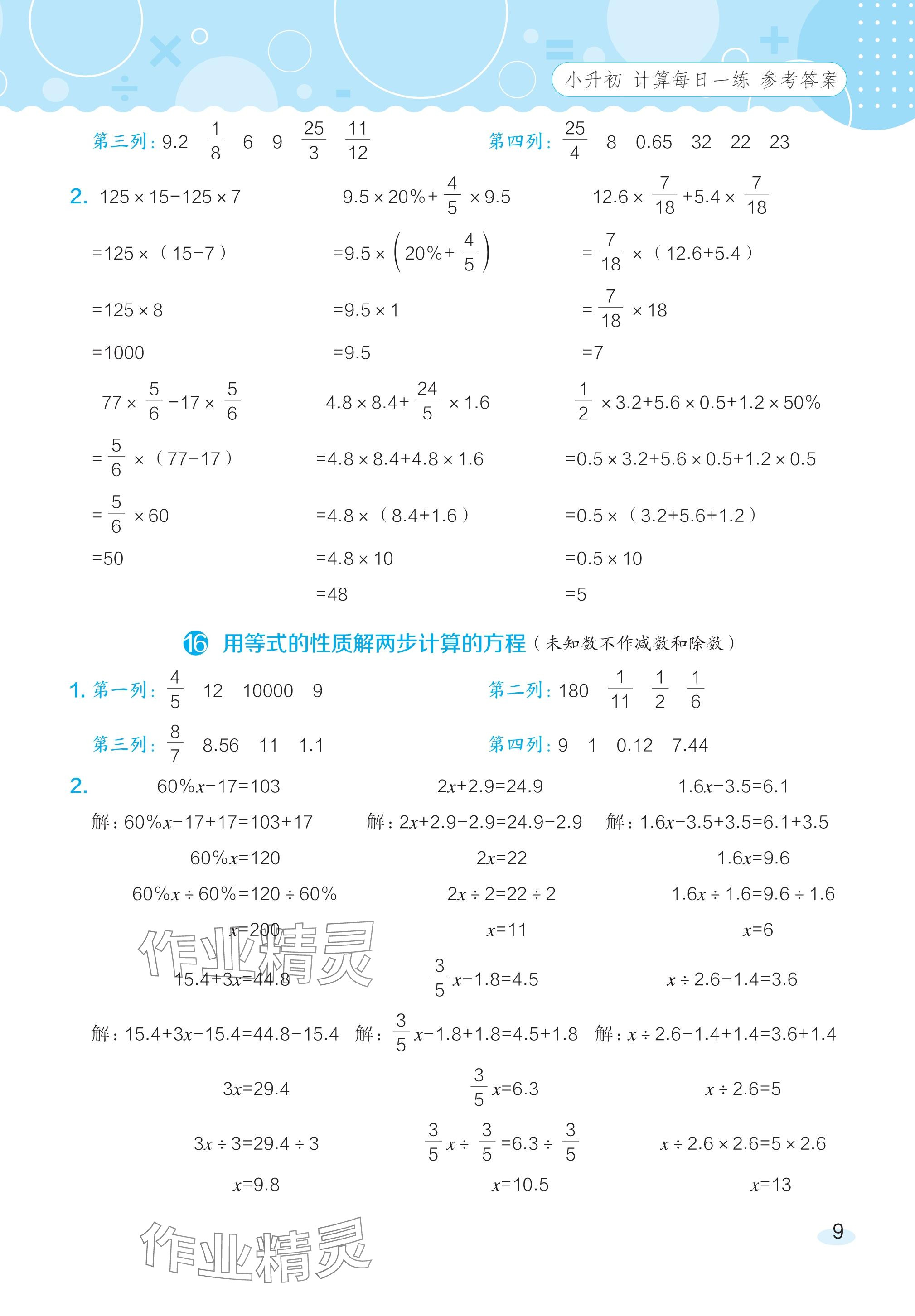 2024年星級口算天天練六年級數(shù)學(xué)下冊人教版 參考答案第8頁