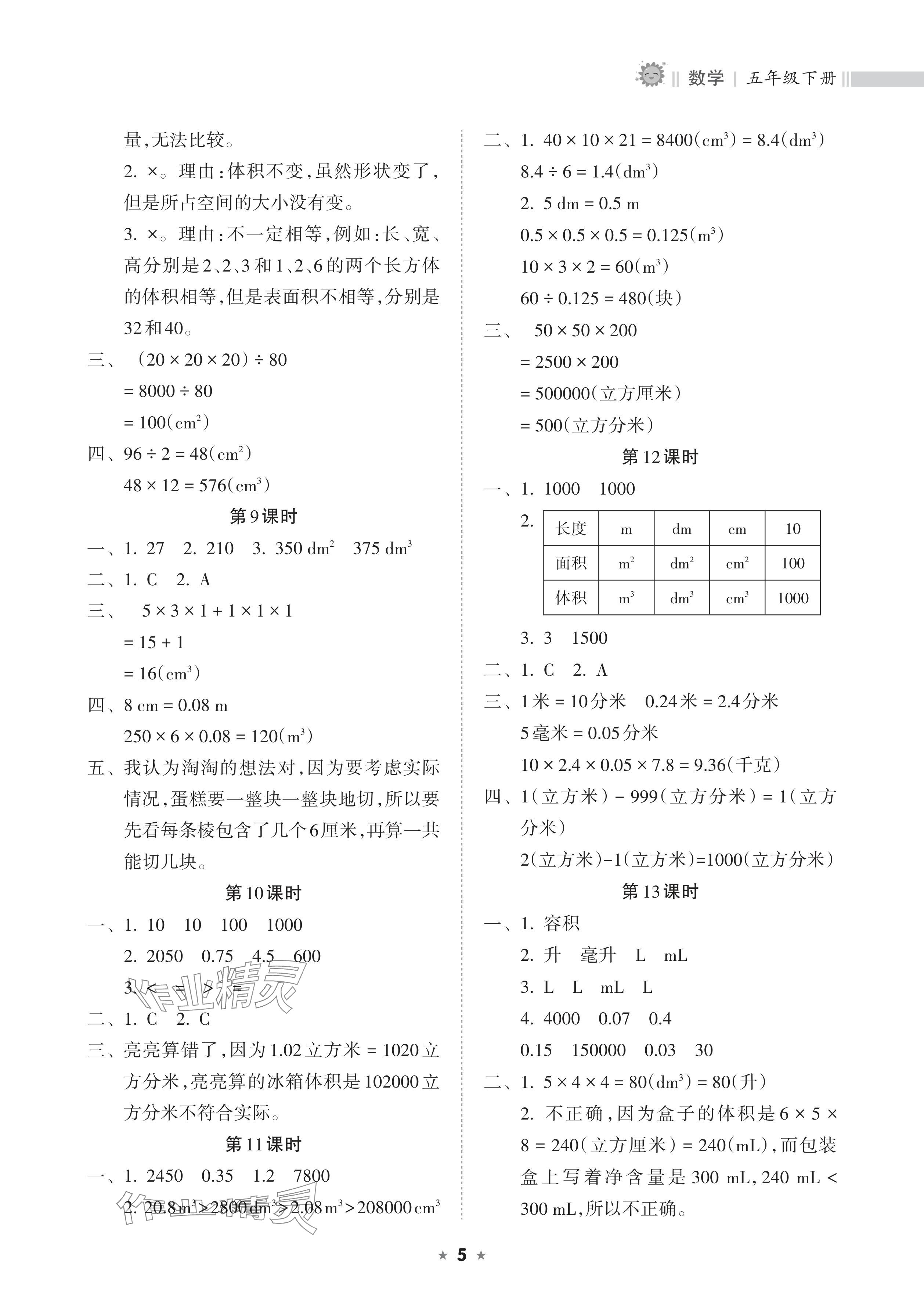 2024年新课程课堂同步练习册五年级数学下册人教版 参考答案第5页