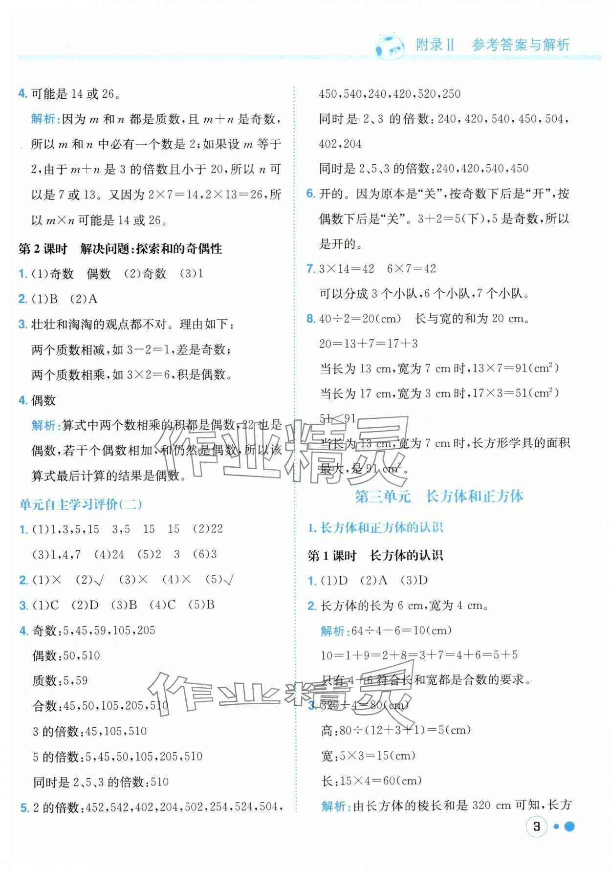 2025年黃岡小狀元練重點五年級數(shù)學(xué)下冊人教版 第3頁