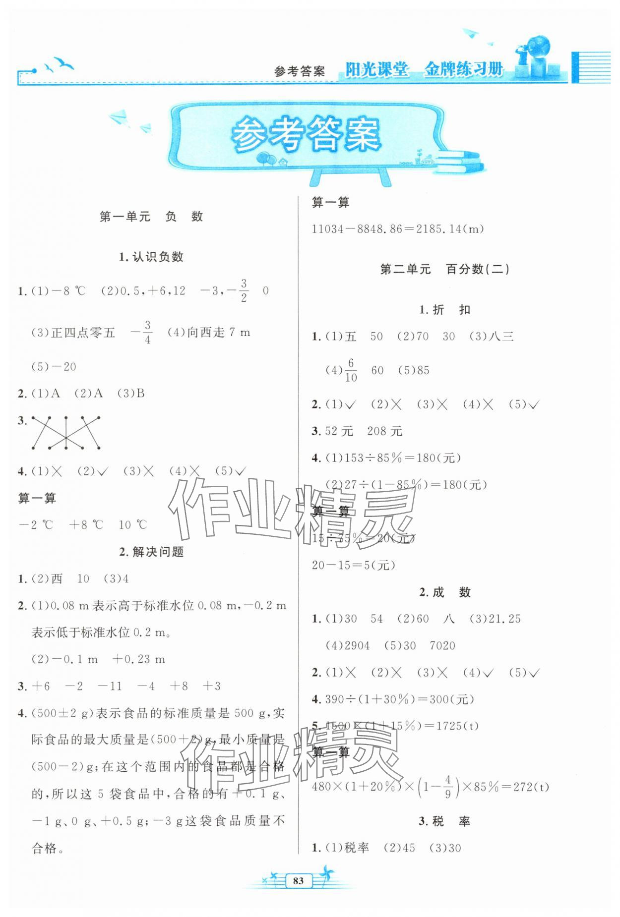 2024年陽光課堂金牌練習冊六年級數(shù)學下冊人教版 第1頁