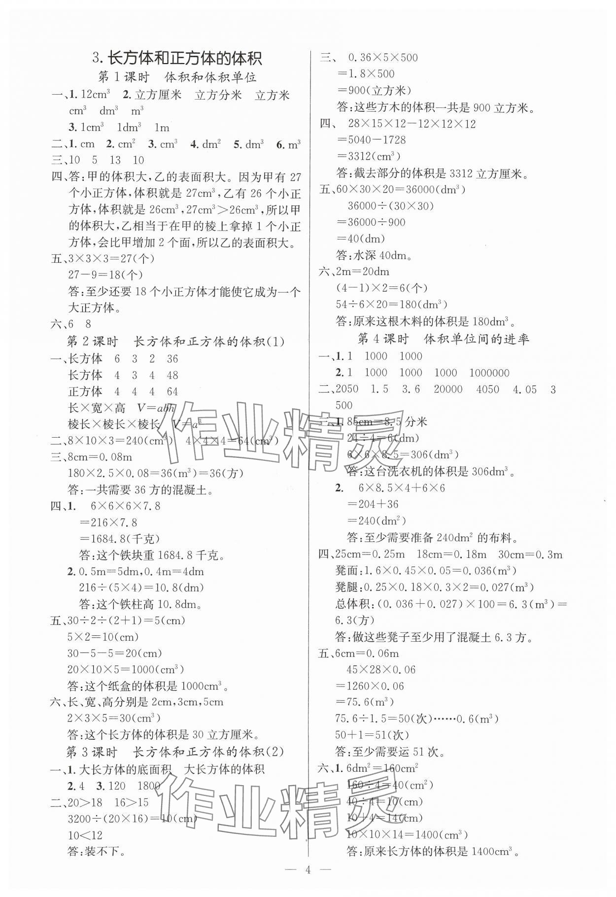 2025年課堂點(diǎn)睛五年級(jí)數(shù)學(xué)下冊(cè)人教版湖北專版 參考答案第4頁