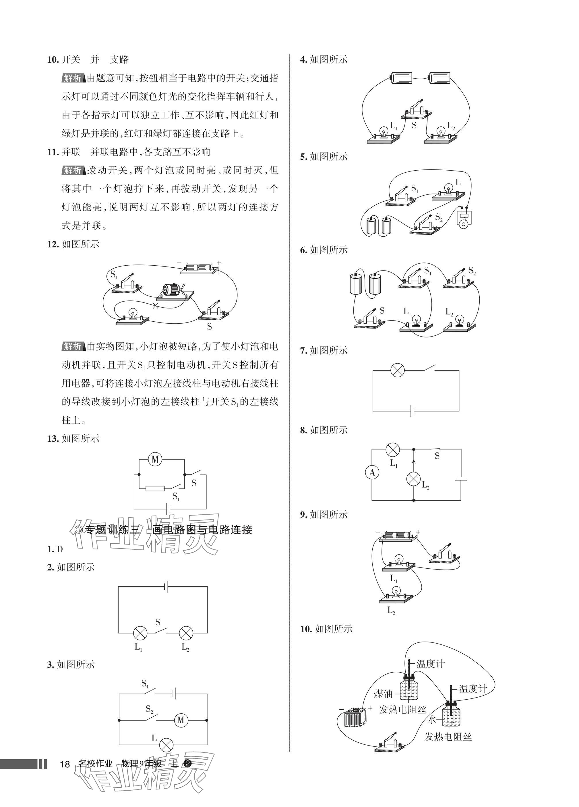 2025年名校作业九年级物理上册人教版湖北专版&nbsp;参考答案第18页