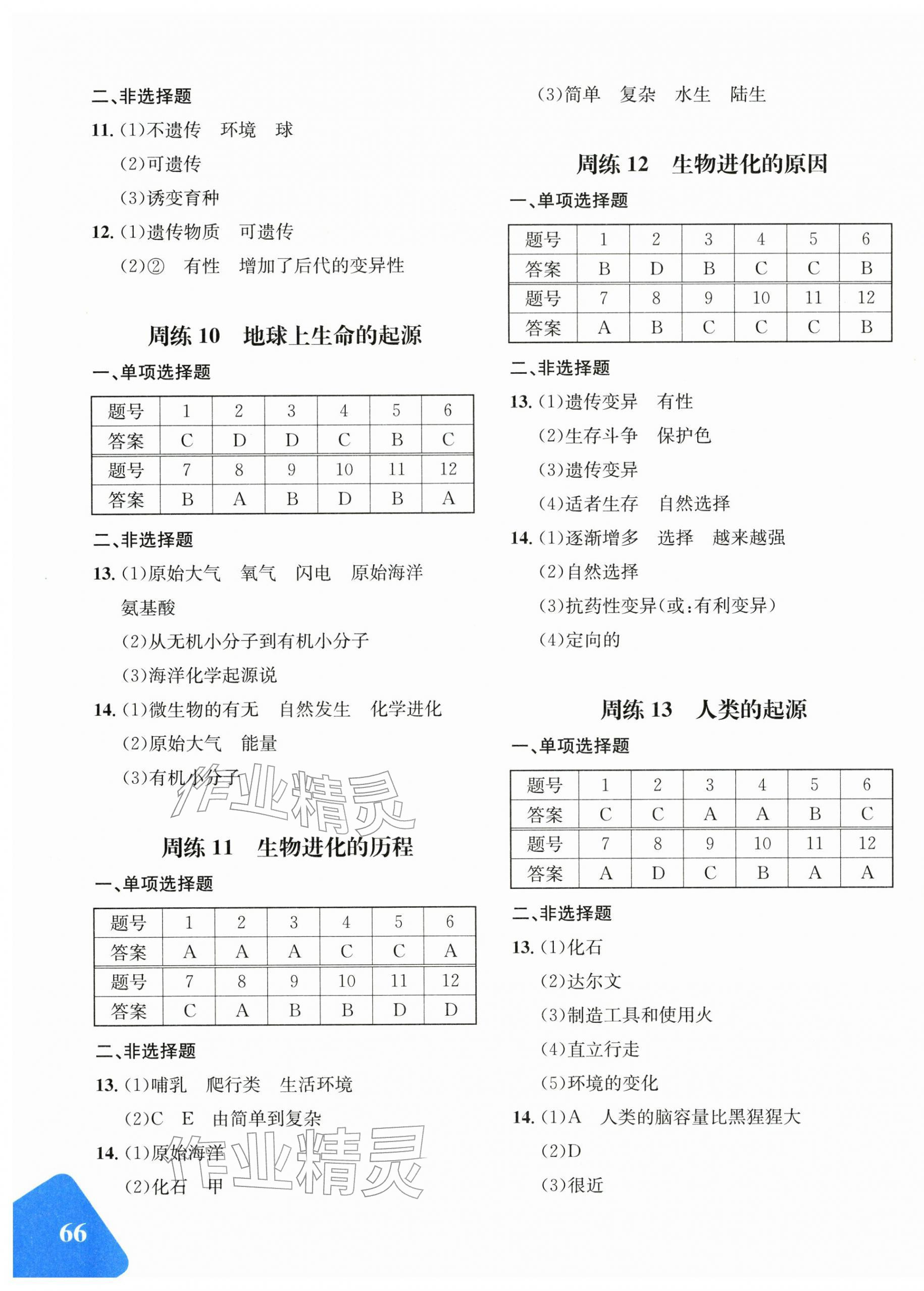 2026年优学1+1评价与测试八年级生物下册人教版&nbsp;第3页