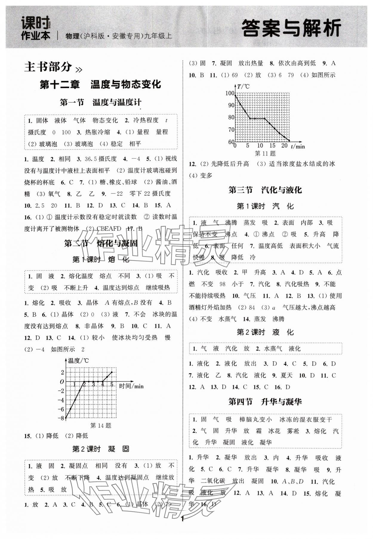 2024年通城学典课时作业本九年级物理上册沪科版安徽专版 第1页