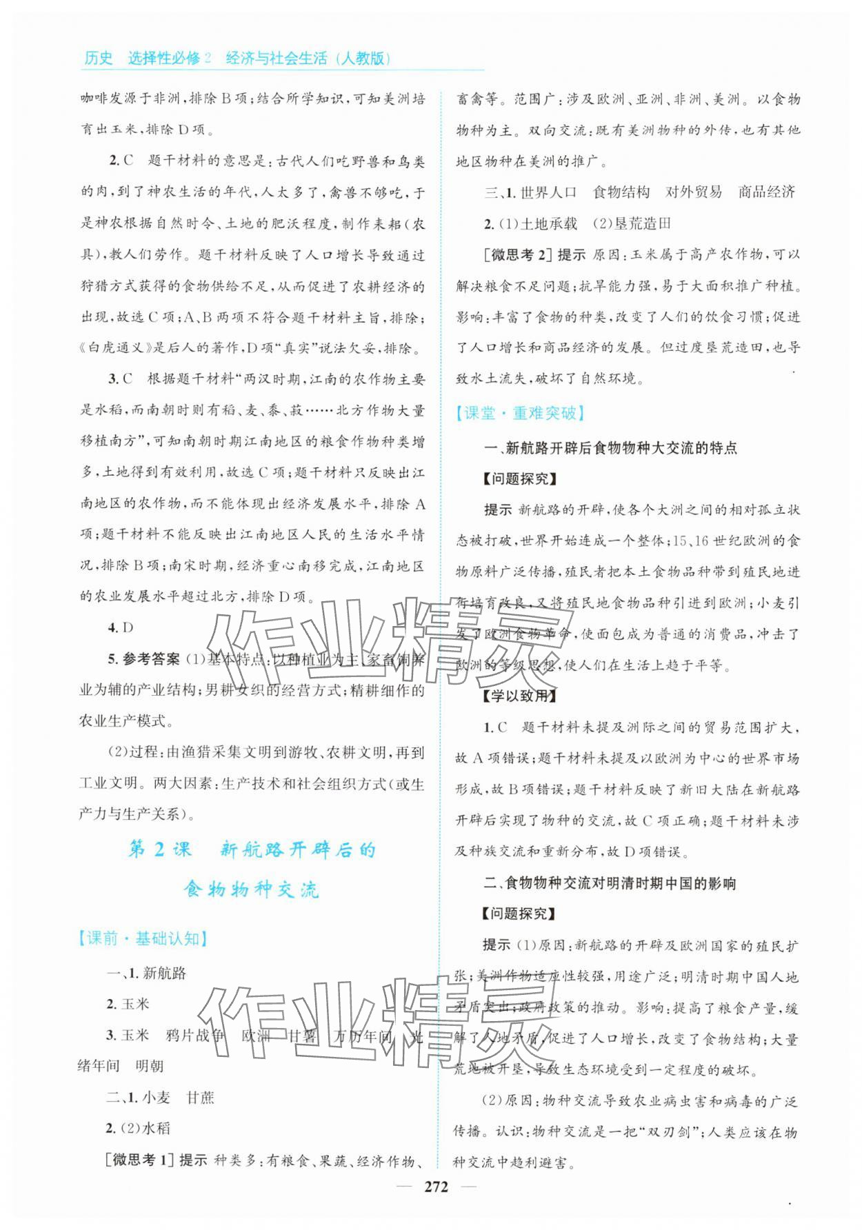 2024年高中同步測控全優(yōu)設(shè)計(jì)優(yōu)佳學(xué)案歷史選擇性必修2人教版 參考答案第2頁