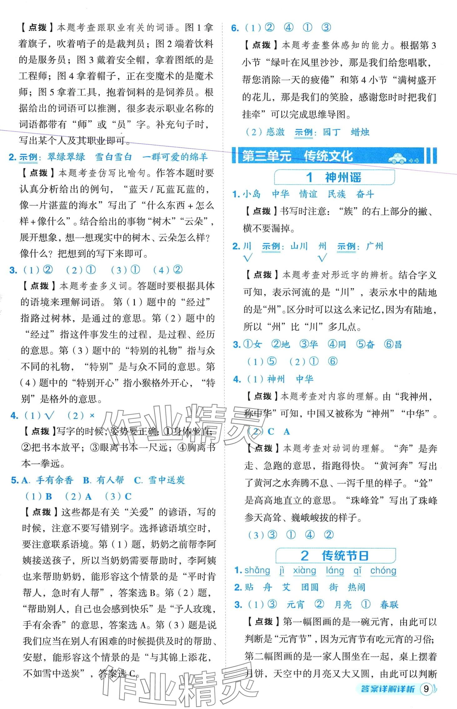 2024年綜合應(yīng)用創(chuàng)新題典中點(diǎn)二年級(jí)語文下冊(cè)人教版四川專版 第9頁