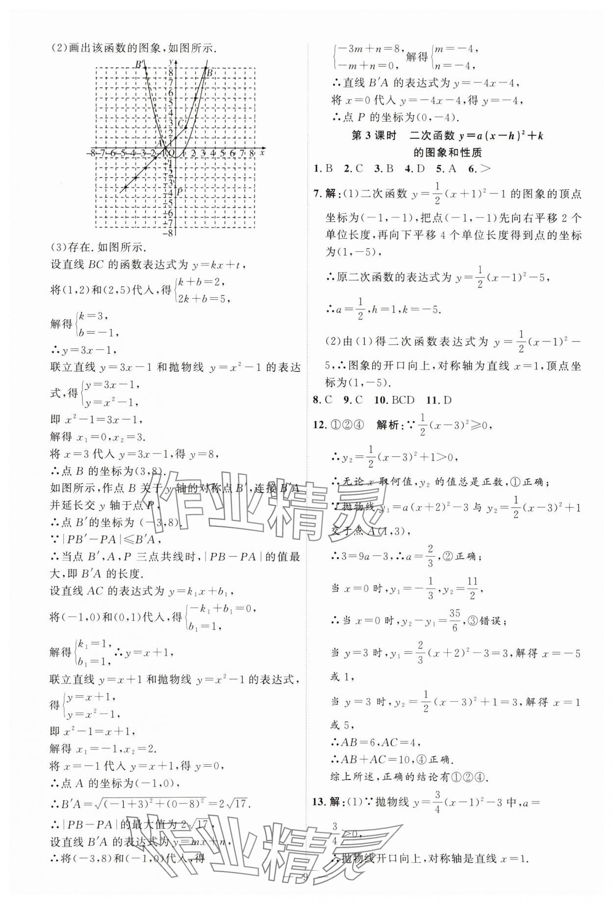 2025年优加学案课时通九年级数学下册青岛版 第9页