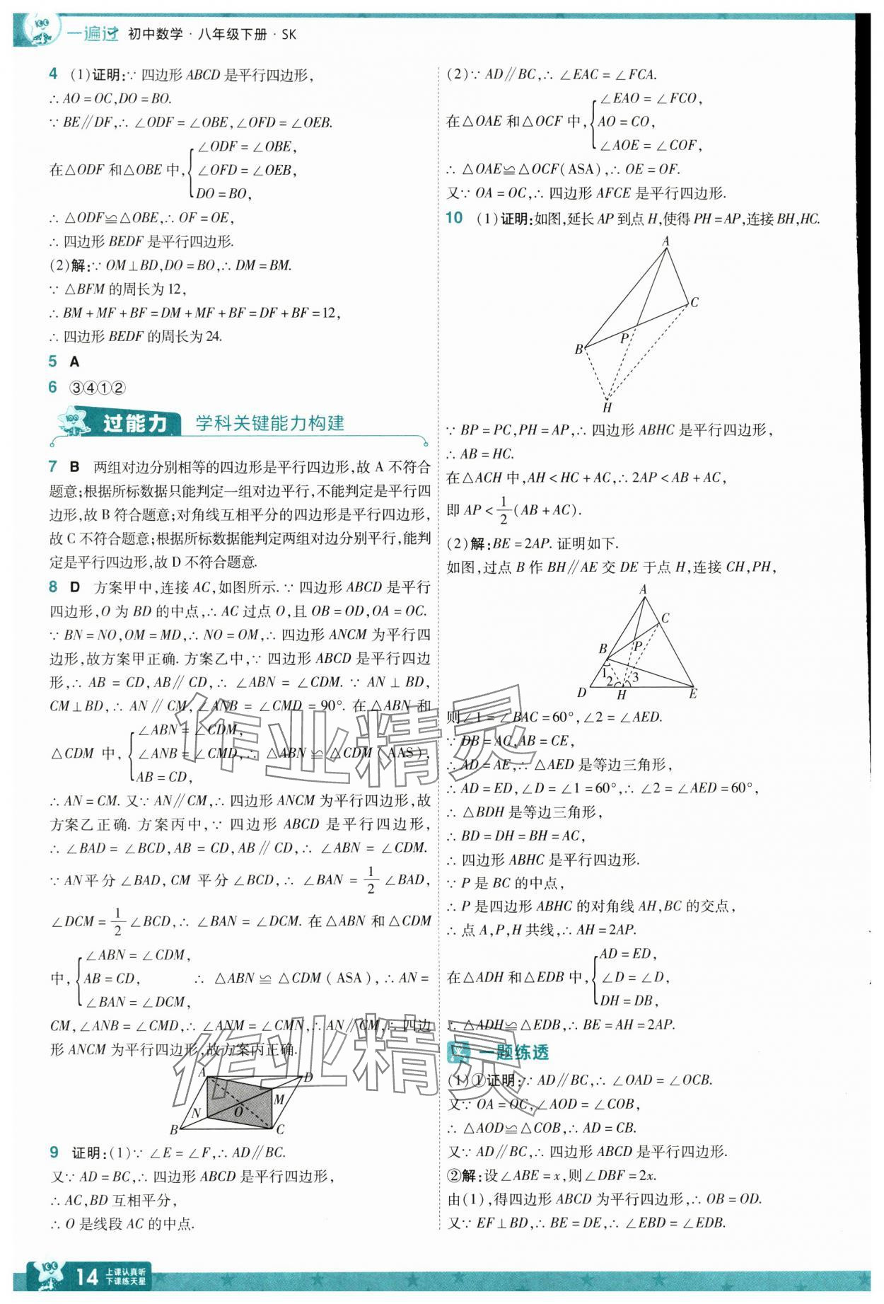 2025年一遍过八年级数学下册苏科版 参考答案第14页