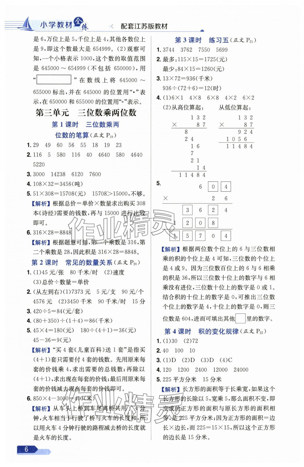 2025年教材全練四年級(jí)數(shù)學(xué)下冊(cè)蘇教版 參考答案第6頁(yè)